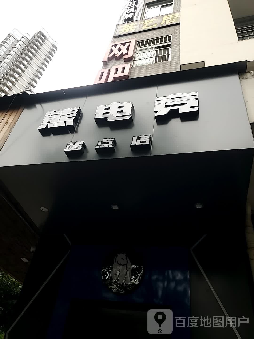 熊电竞(站点店)