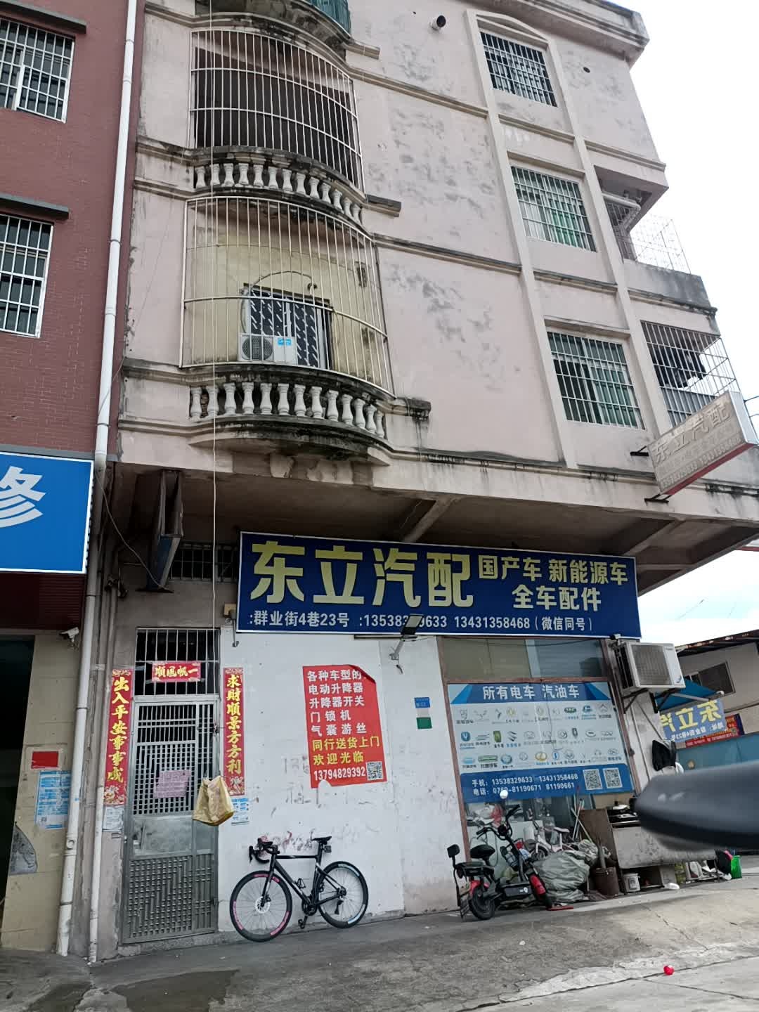 东莞市寮步东立汽配经营部