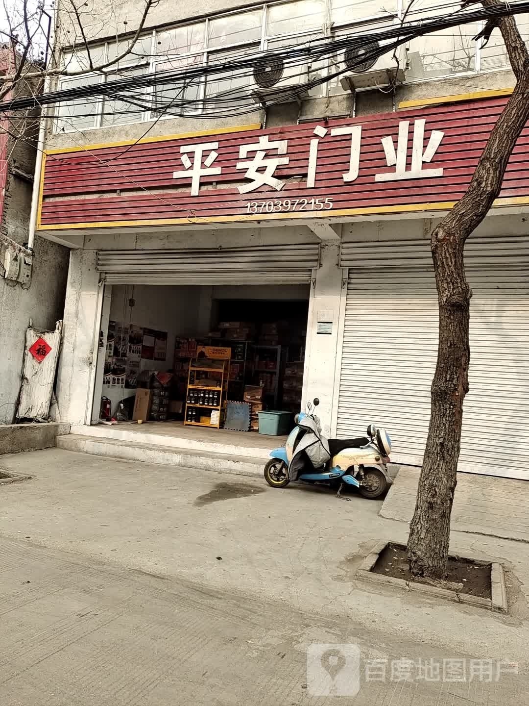 永城市平安门业(工业路店)