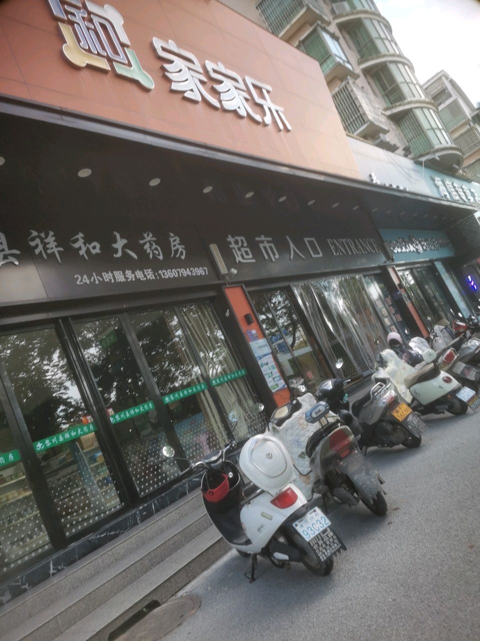 家家乐超市(福洲城店)