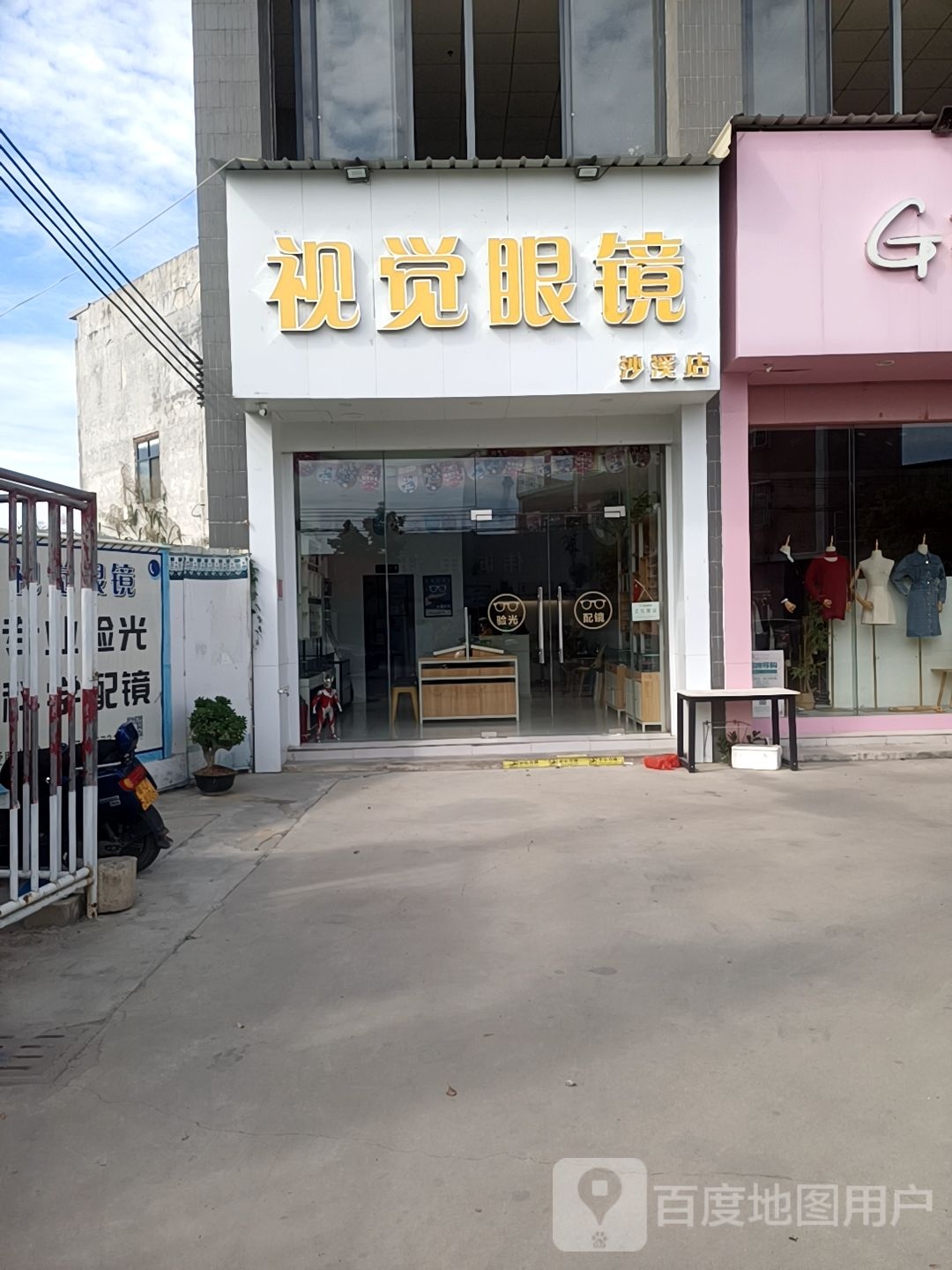 视觉眼镜(沙溪店)
