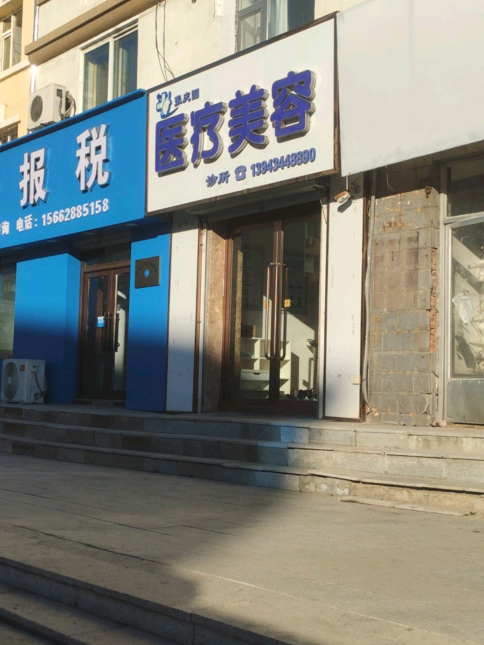 张庆国医疗美容诊所