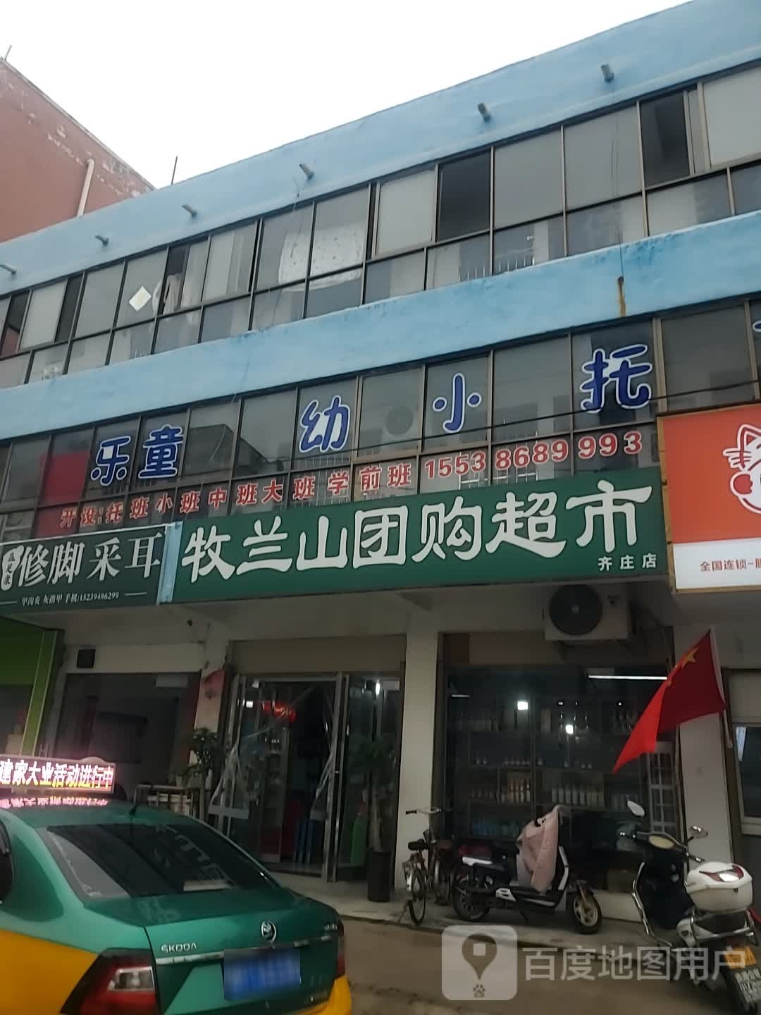 牧兰山团购超市(齐庄店)