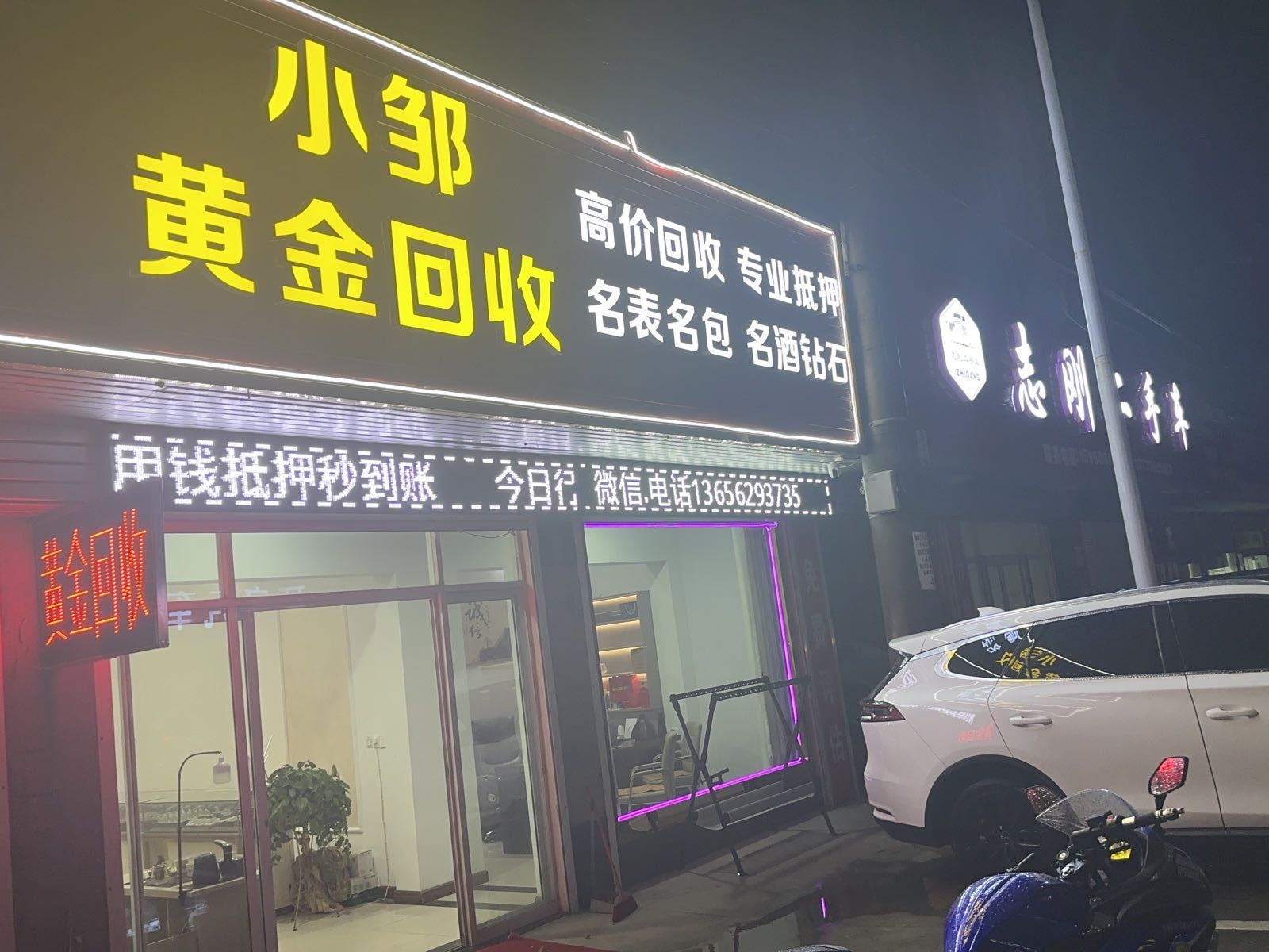 小邹黄金回收