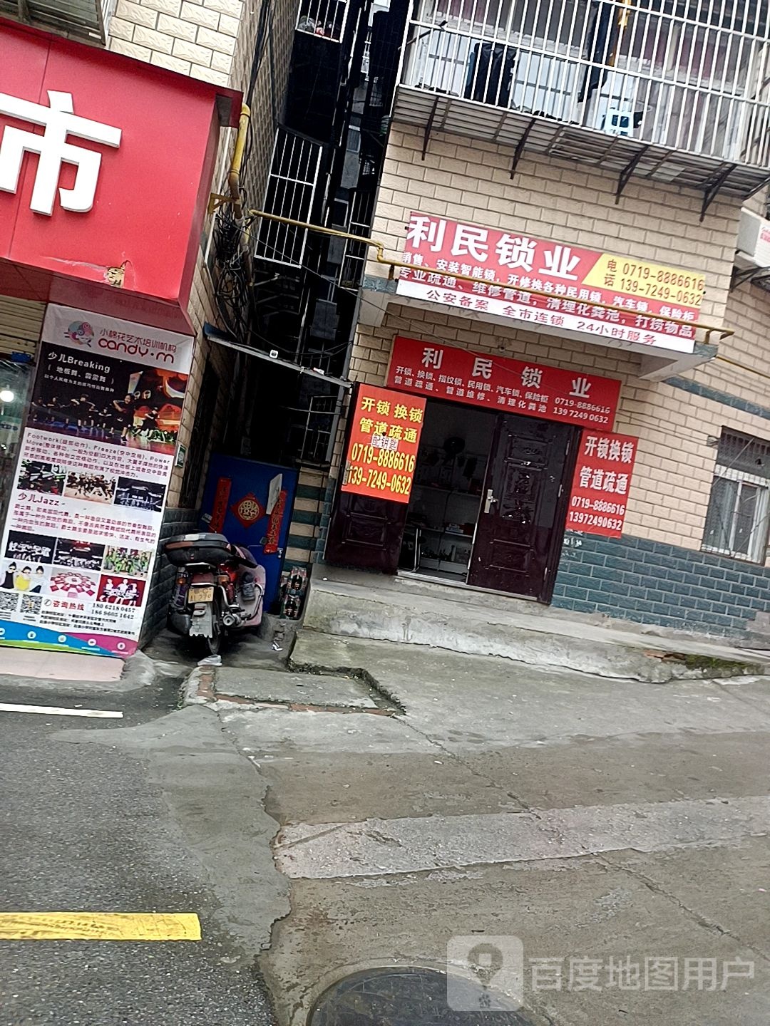 利民锁业(嘉和巷店)