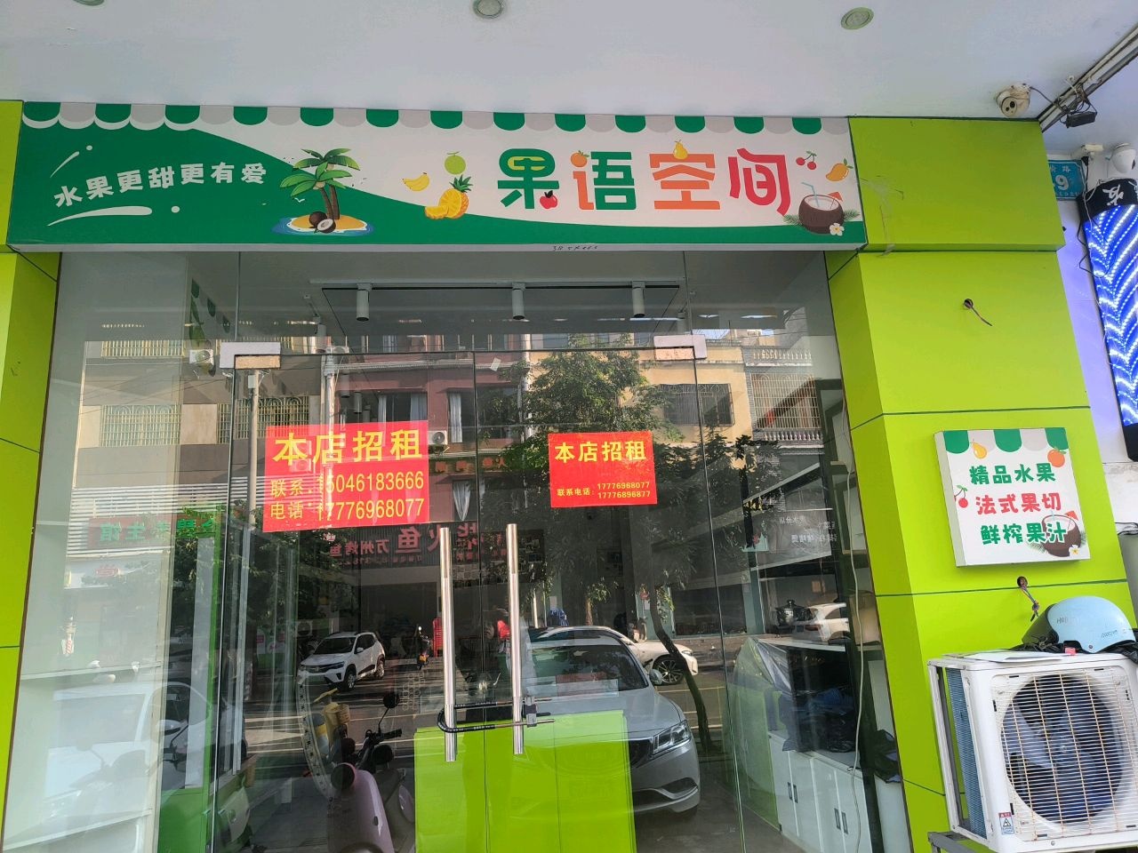果语空间(南榆路店)