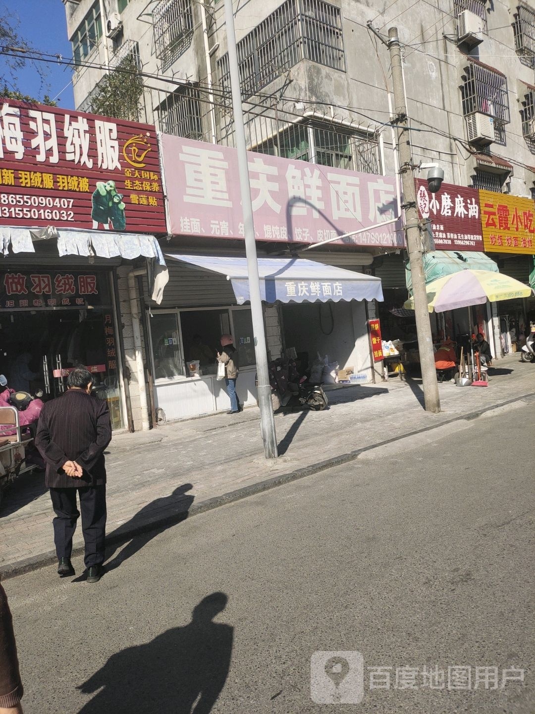 重庆鲜面店(青龙街店)