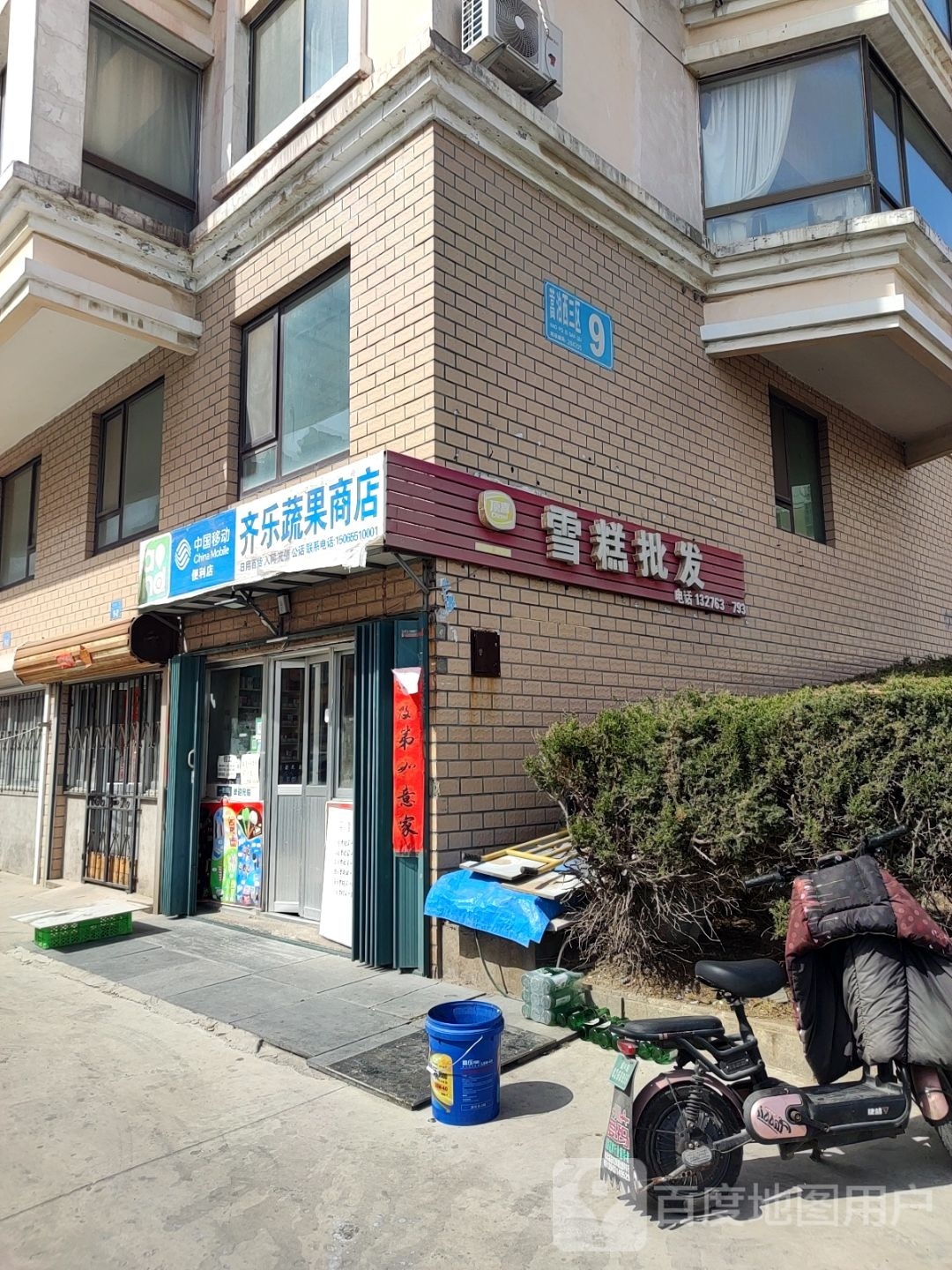 齐乐蔬果商店