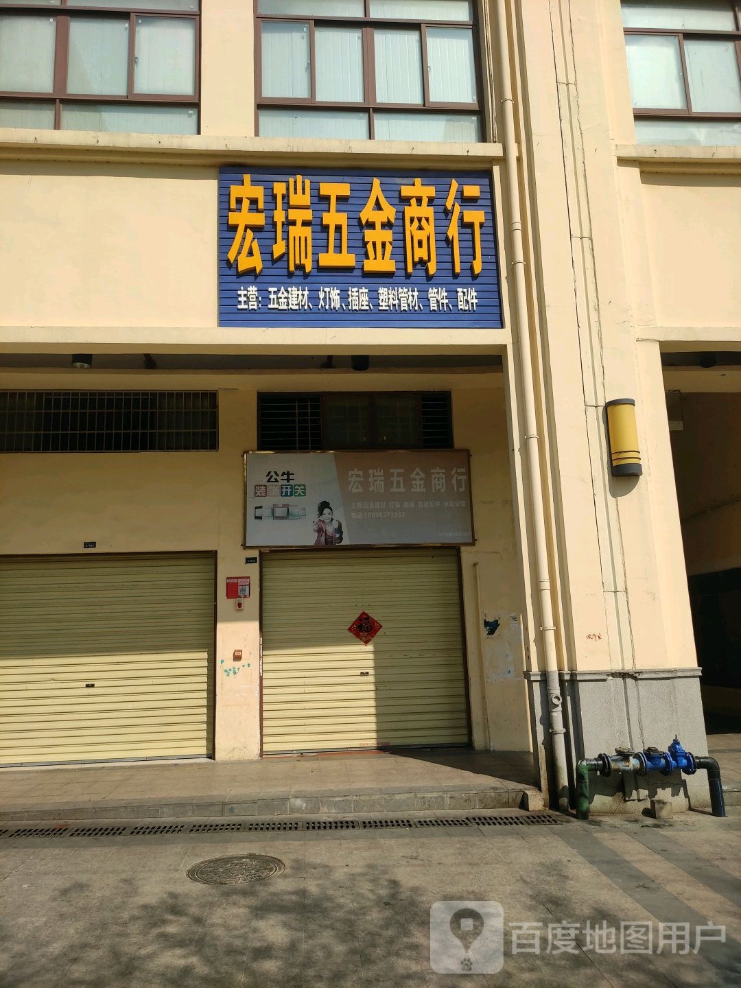 宏瑞五金商行(华田商业广场店)