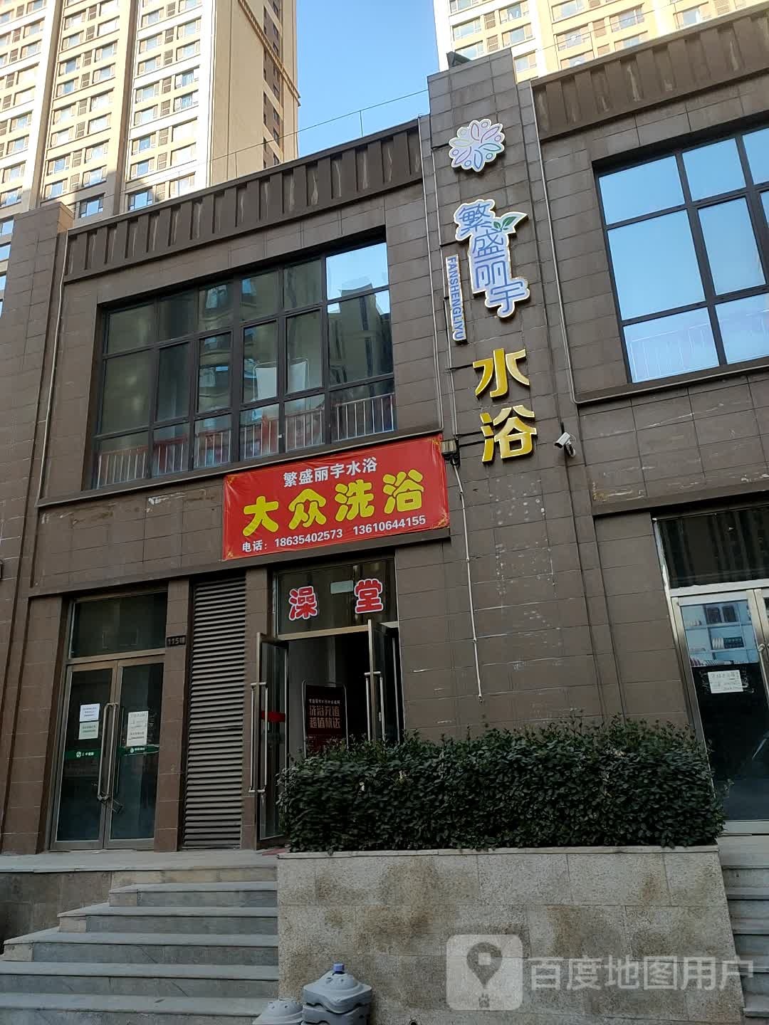 繁盛丽宇水浴闲步道会所