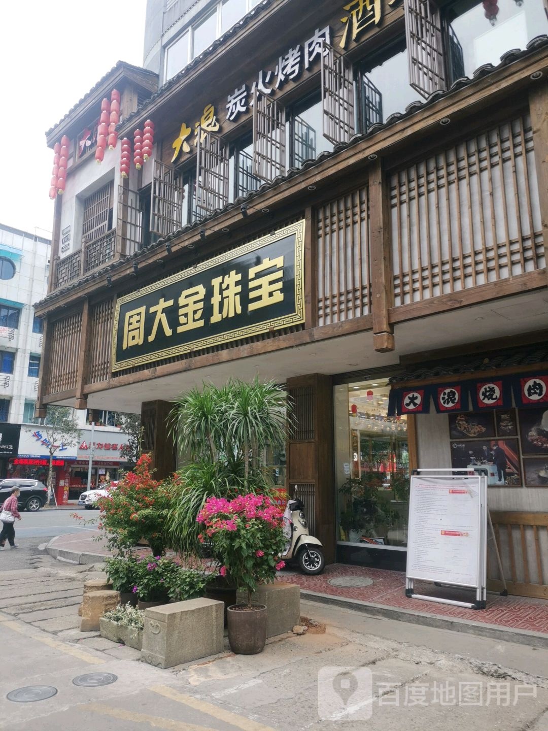 周大金珠宝(新华街店)