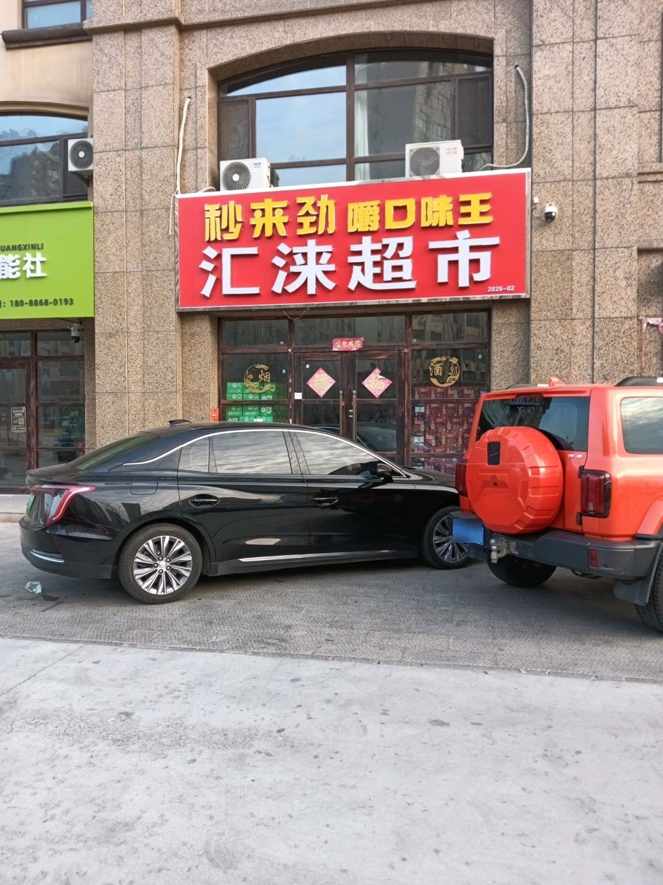 汇涞超市