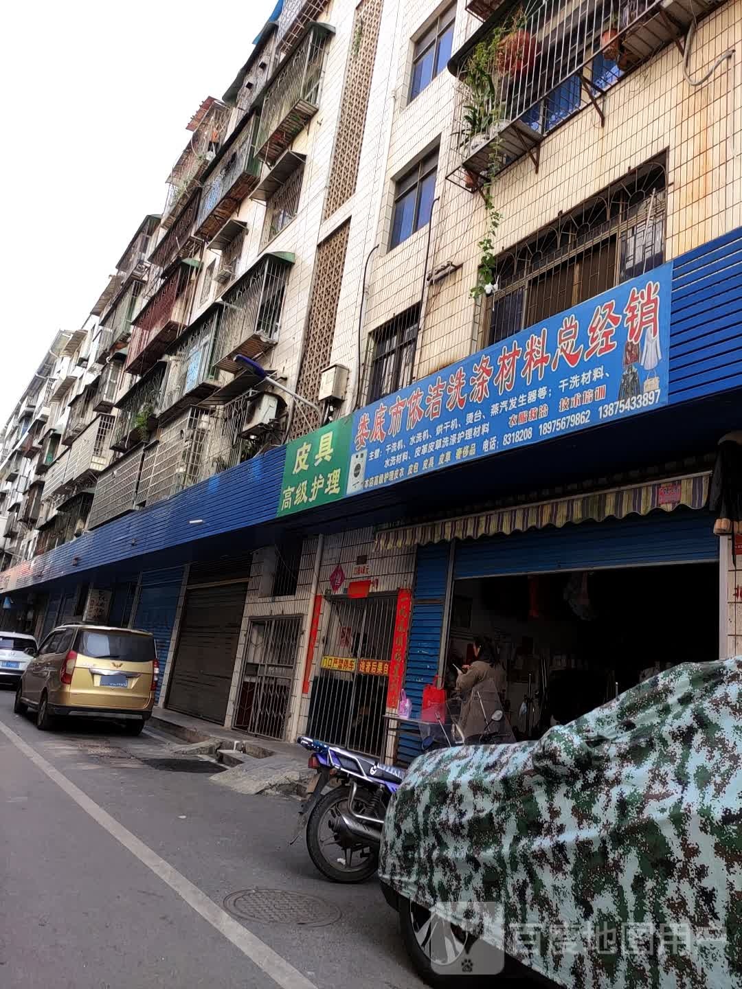 娄底市依洁洗涤材料总经销