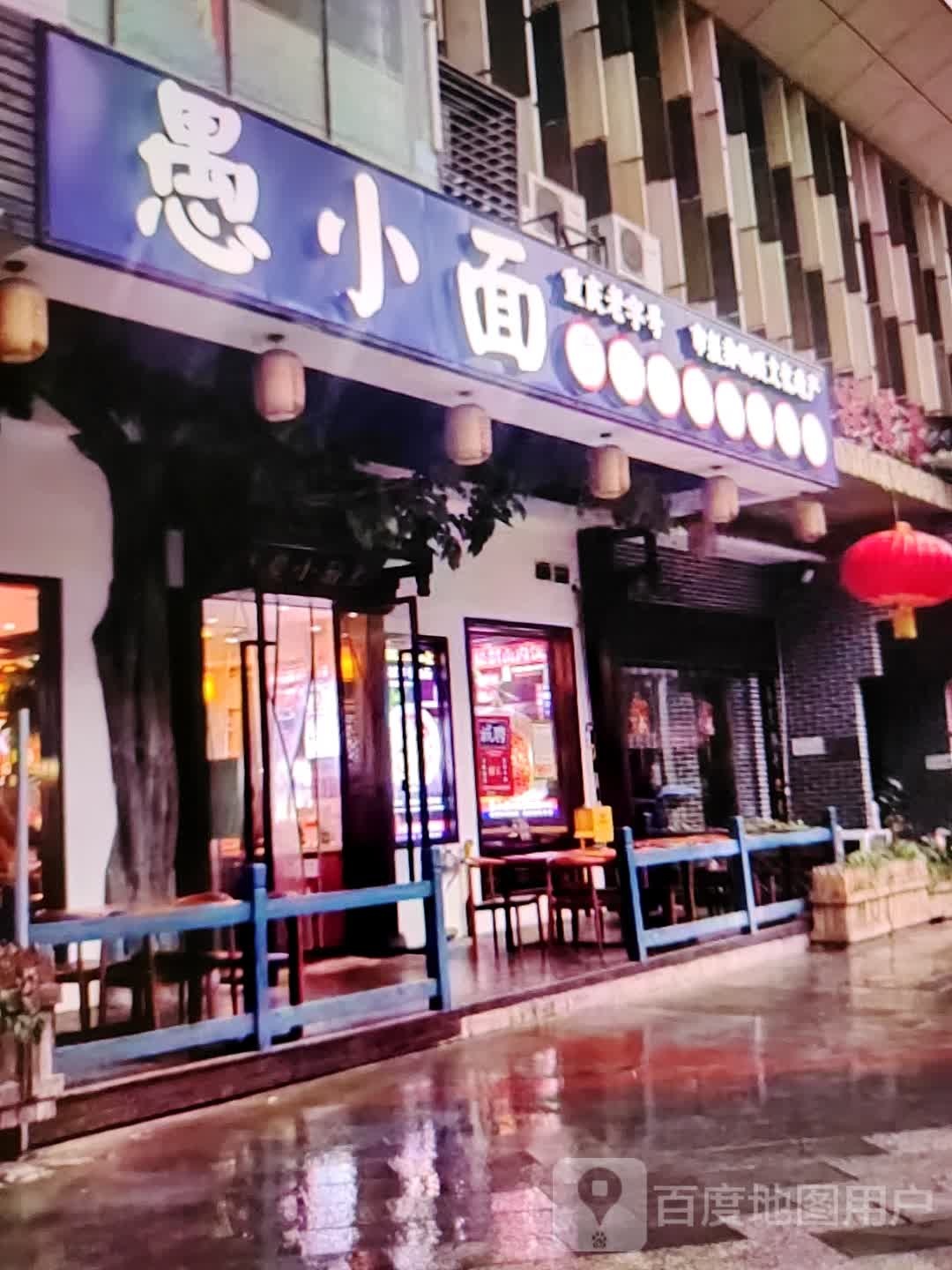 愚小面馆(金豪财富广场钤山东路店)