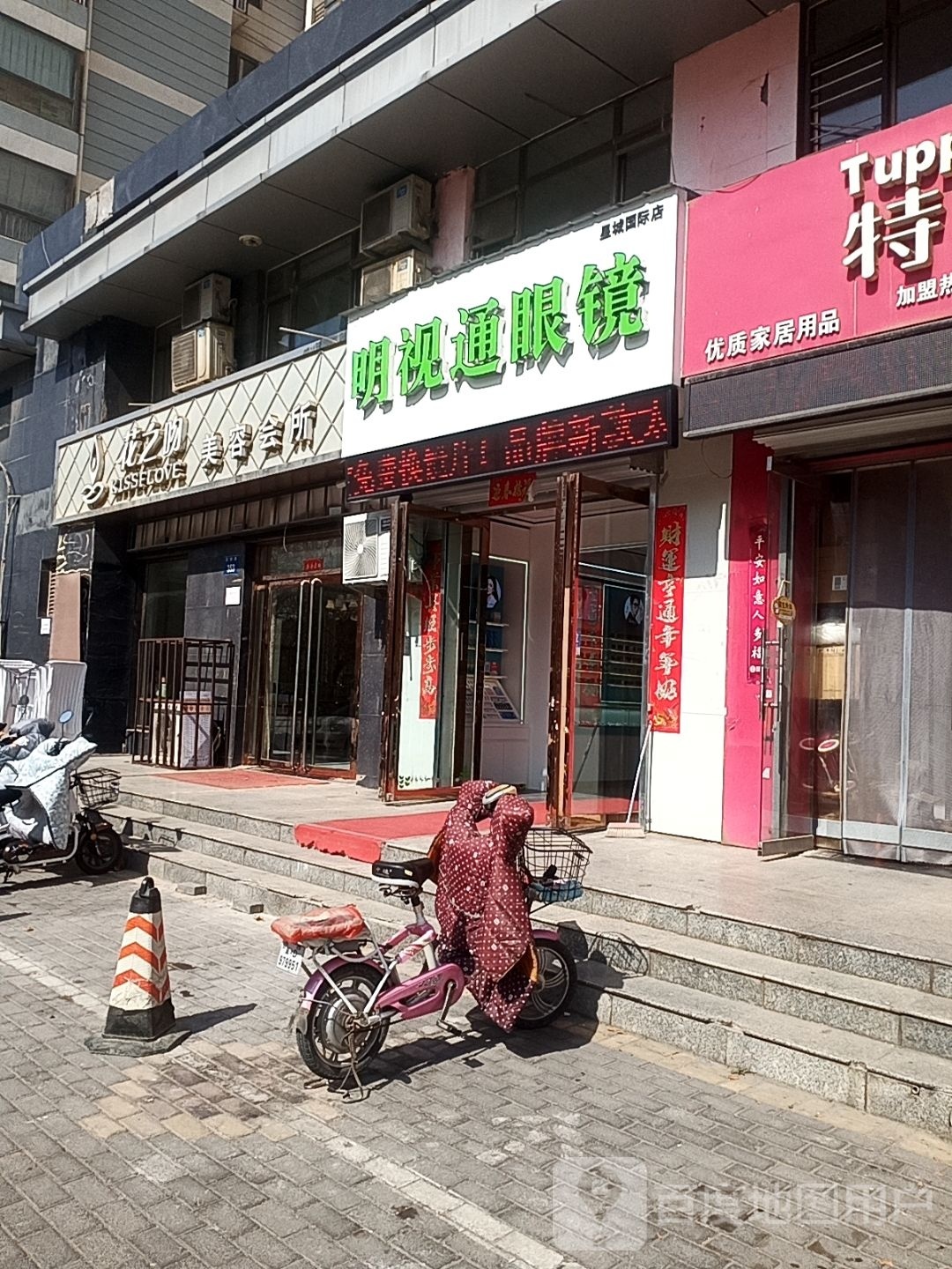 明事通眼镜(星城国际店)