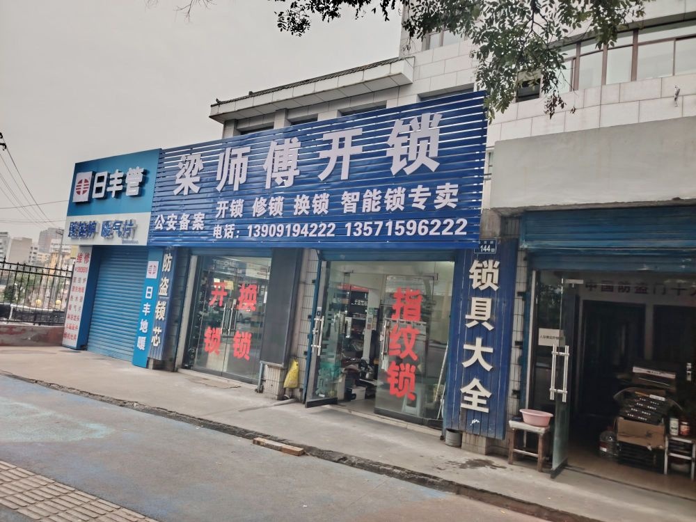 梁师傅开锁
