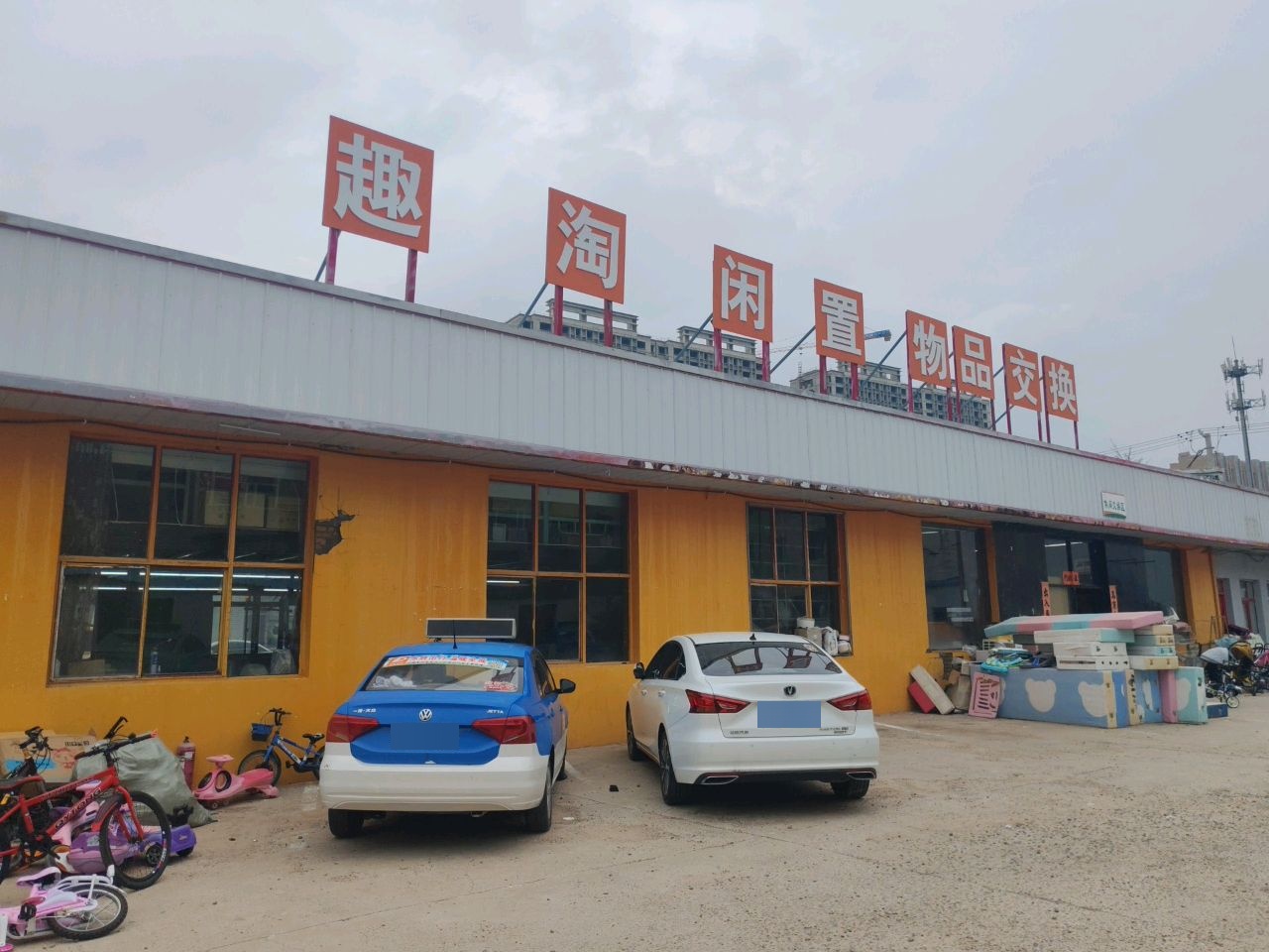 趣淘闲置物品交换