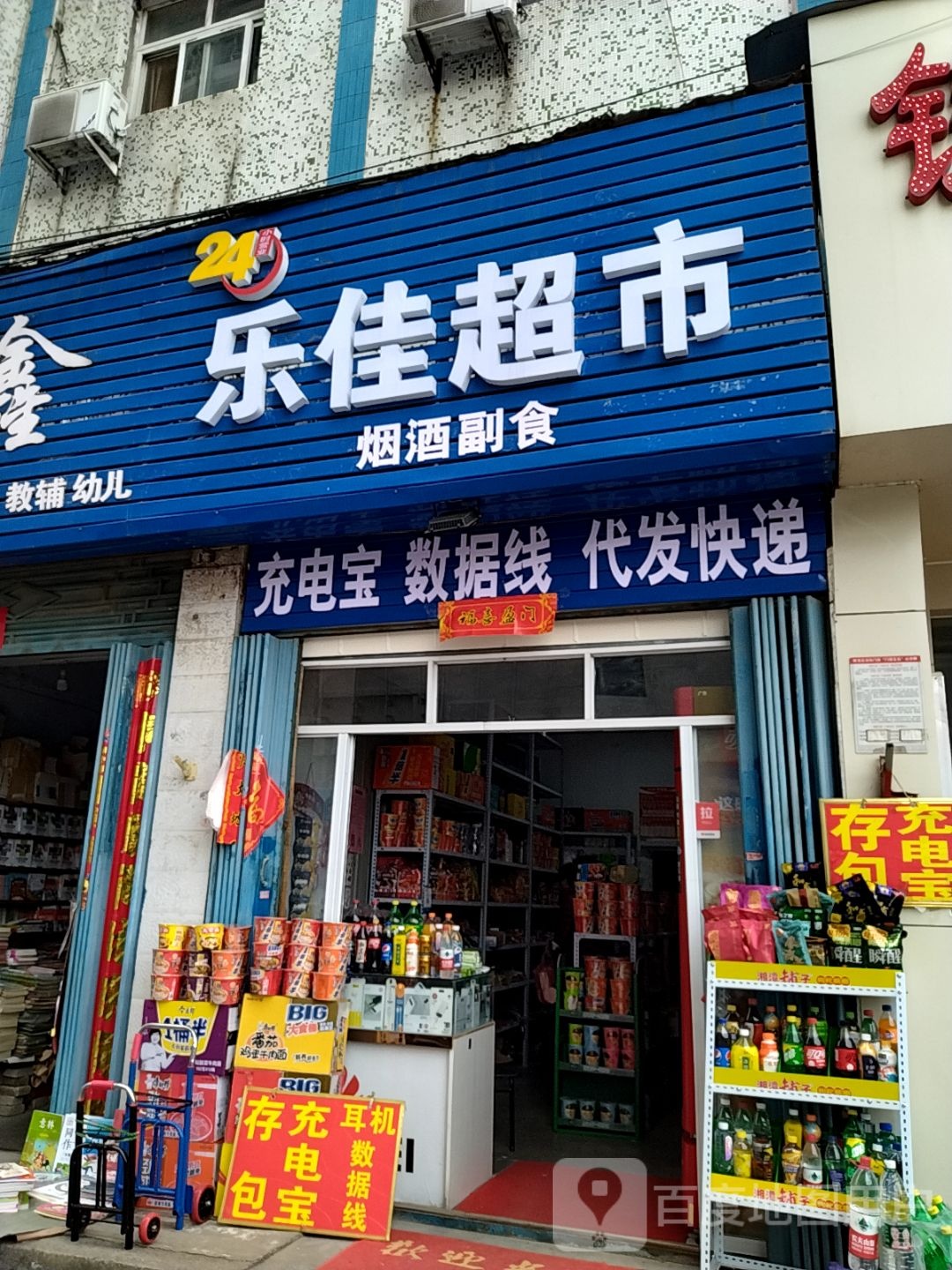 乐佳超市(铁路东街店)