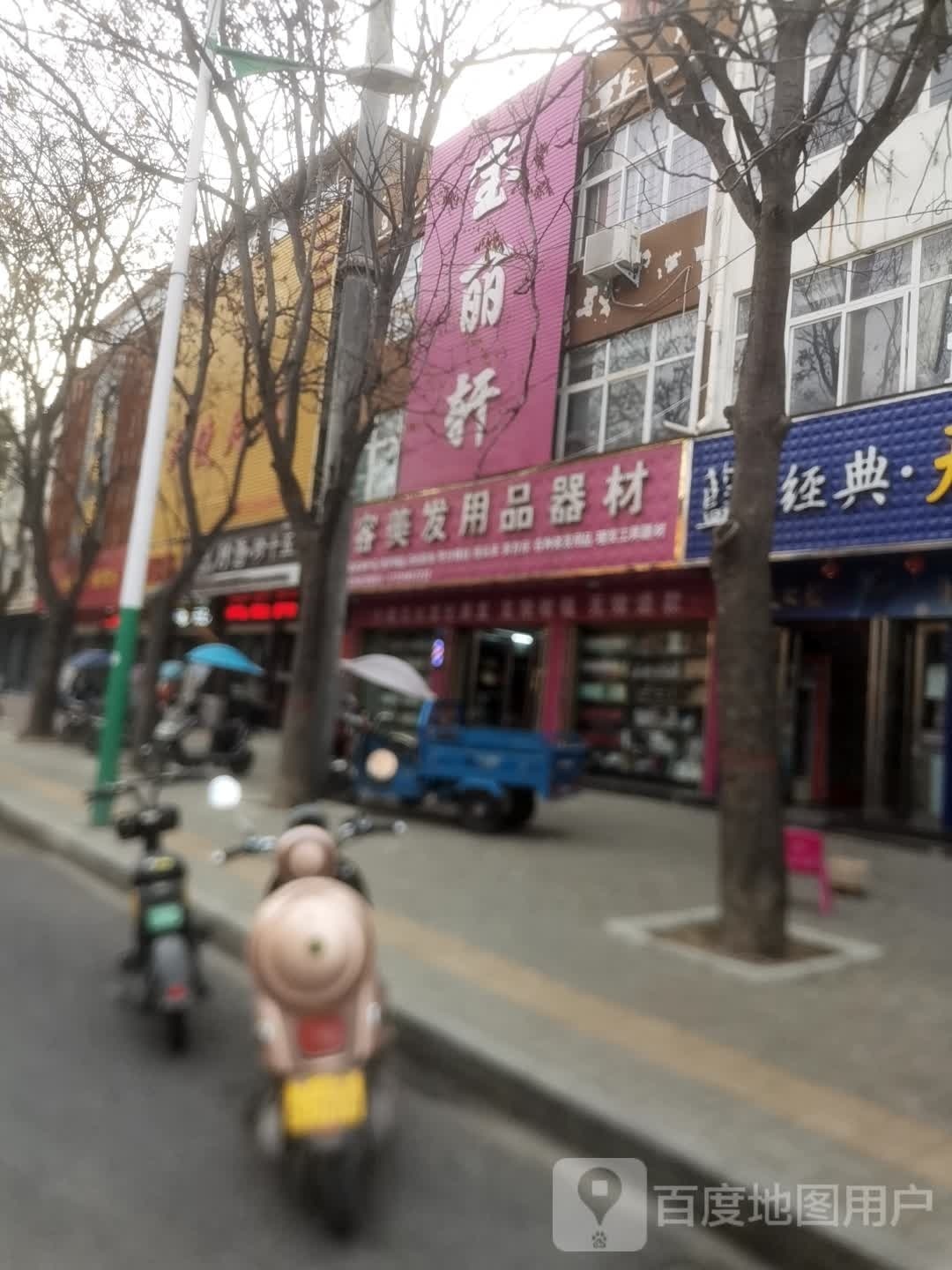 宝丽轩