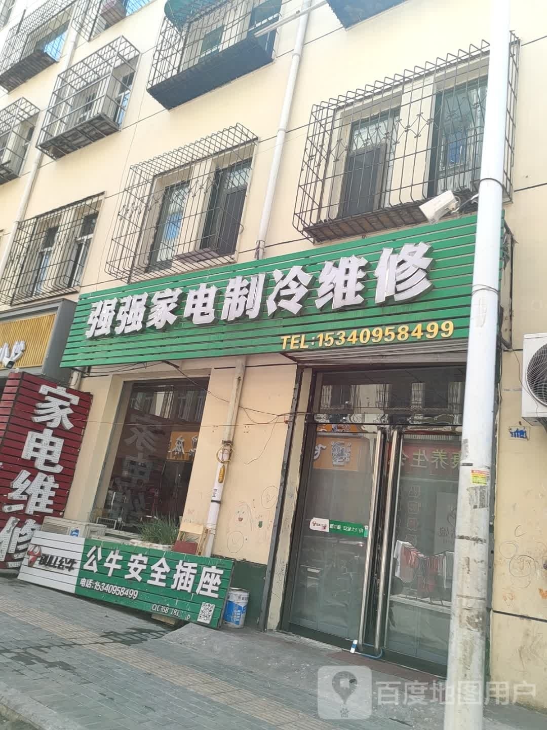 强强家电制冷维修