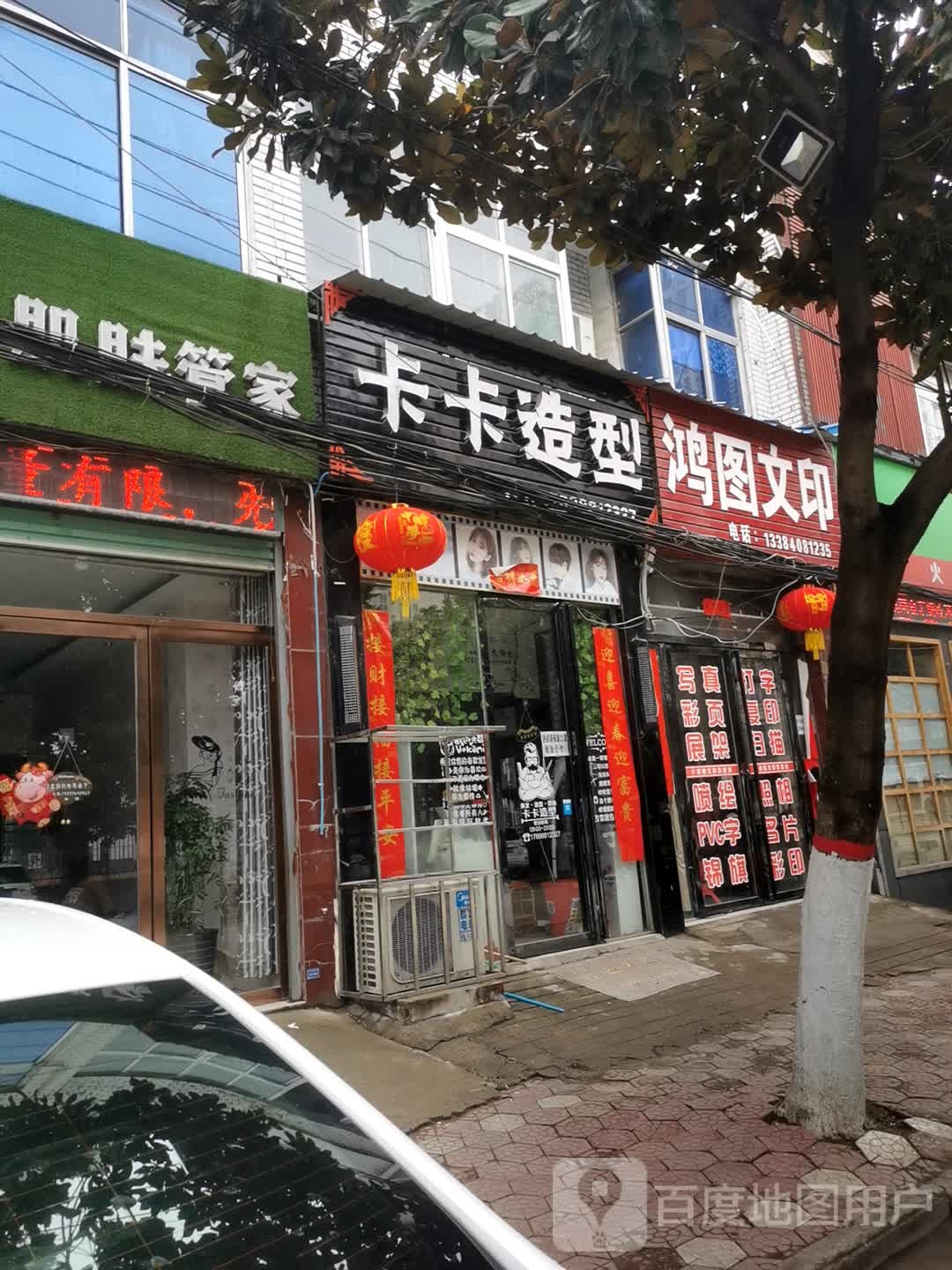 内乡县卡卡造型(公园南路店)