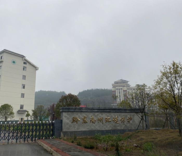 黔东南州环境保护