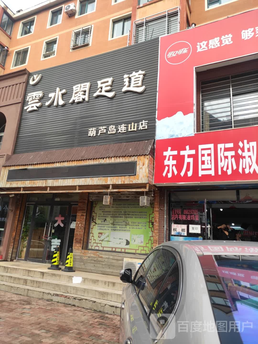 云水阁足道(葫芦岛连山店)