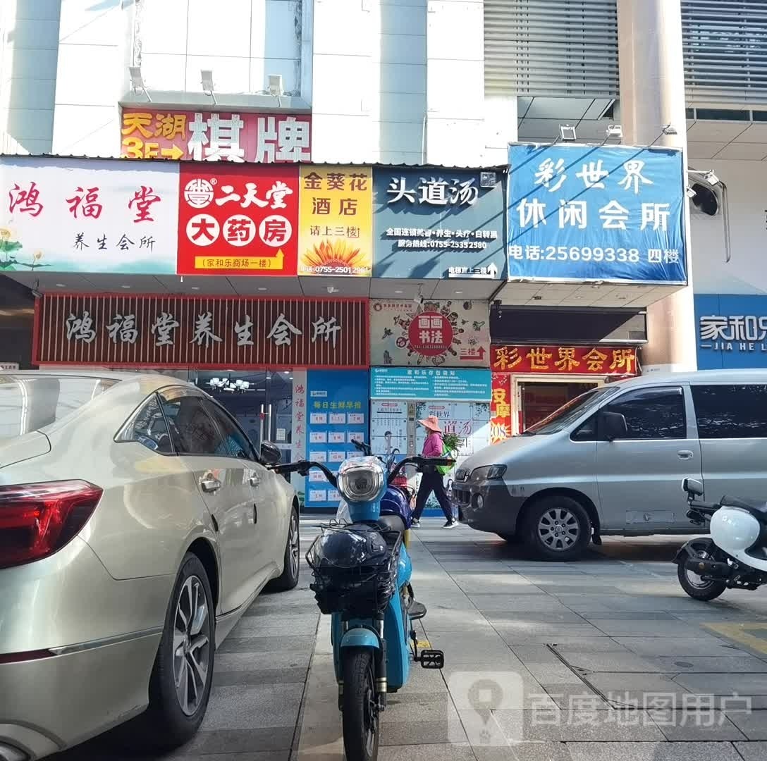 鸿福堂养生会所