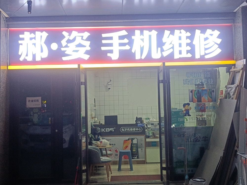 郝·姿手机维修