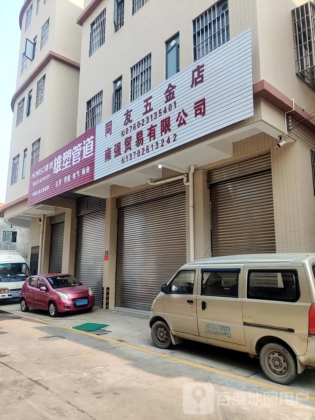 同友五金店