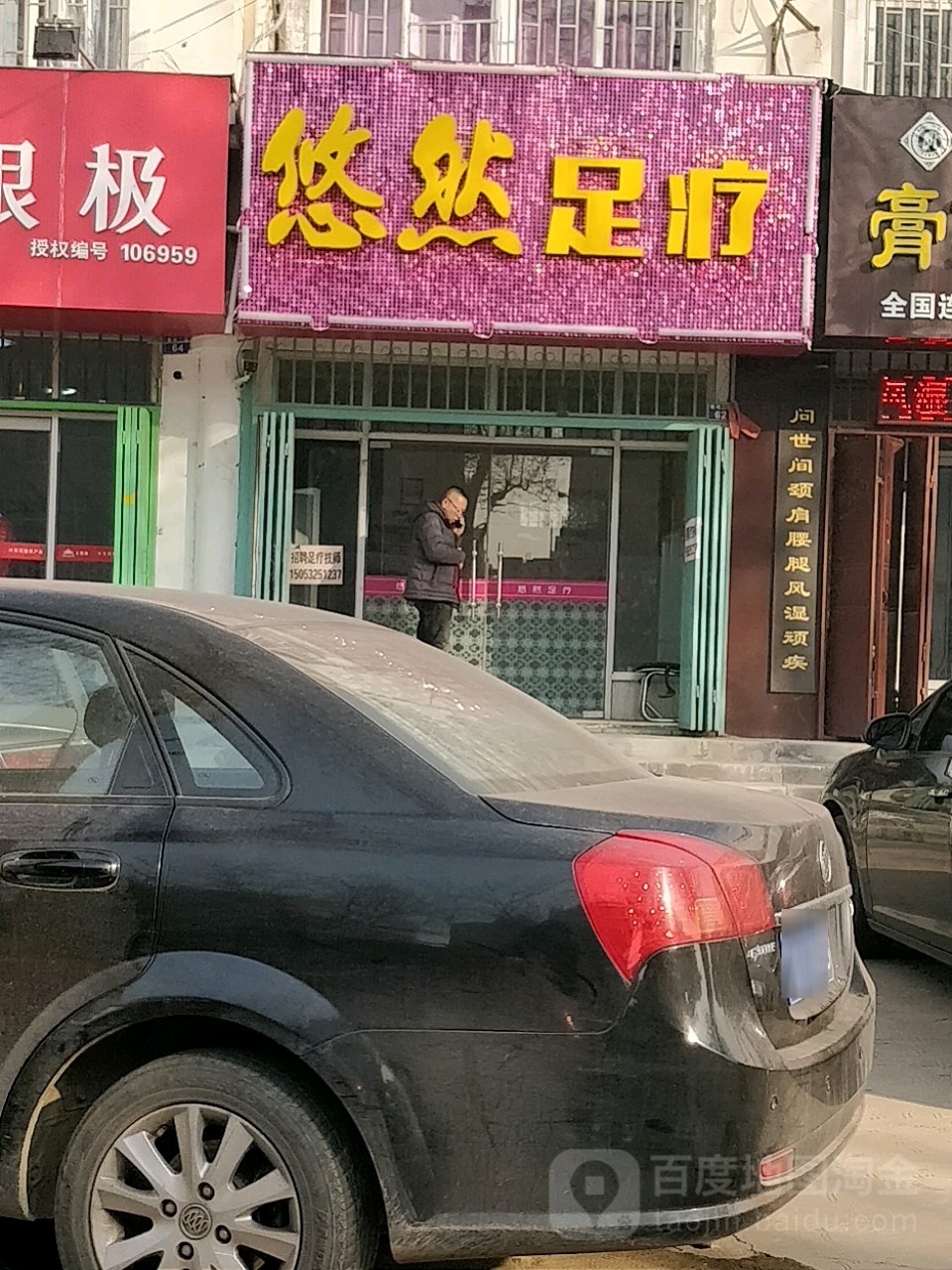 悠然足疗
