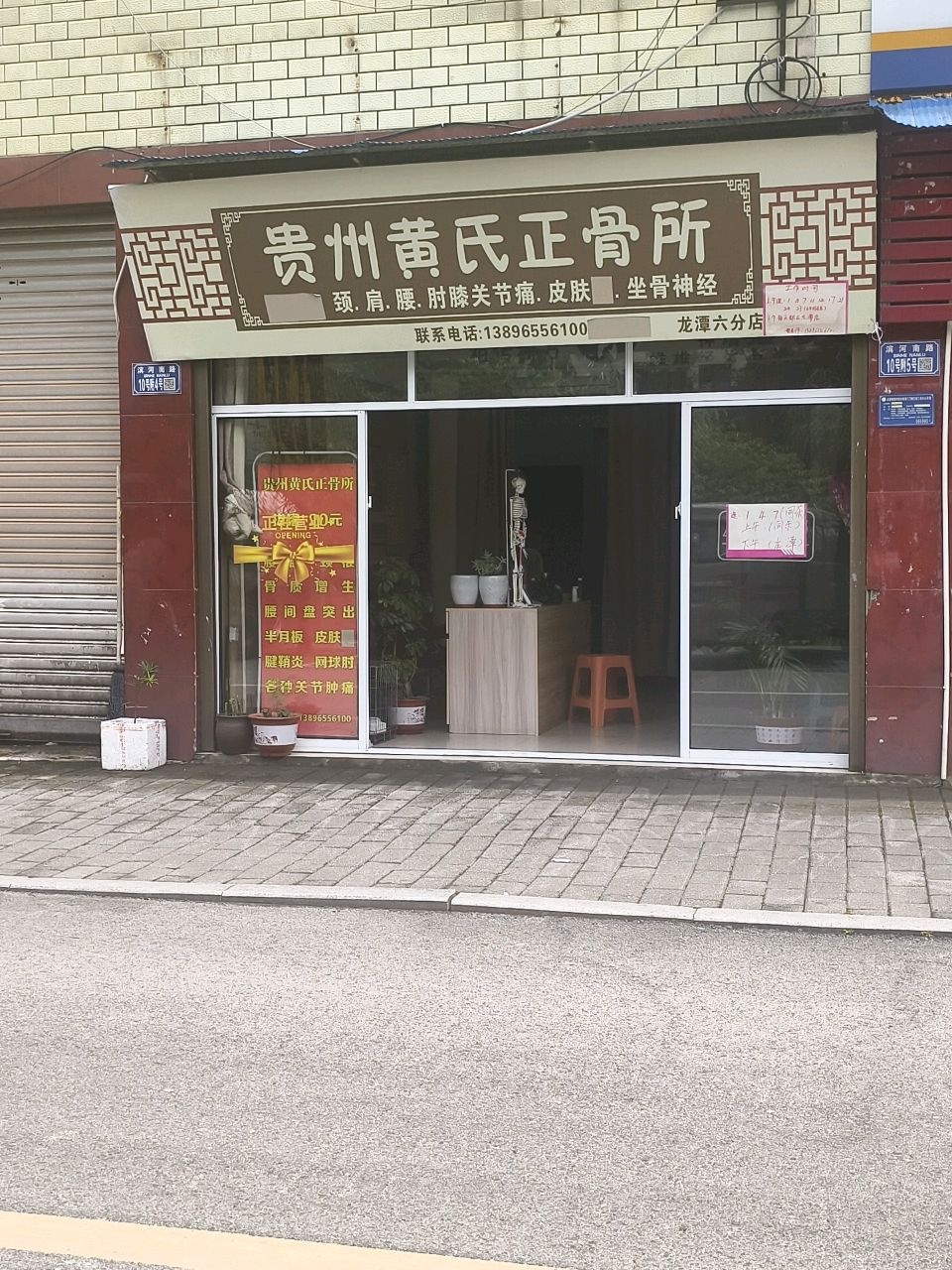 贵州黄氏正骨所