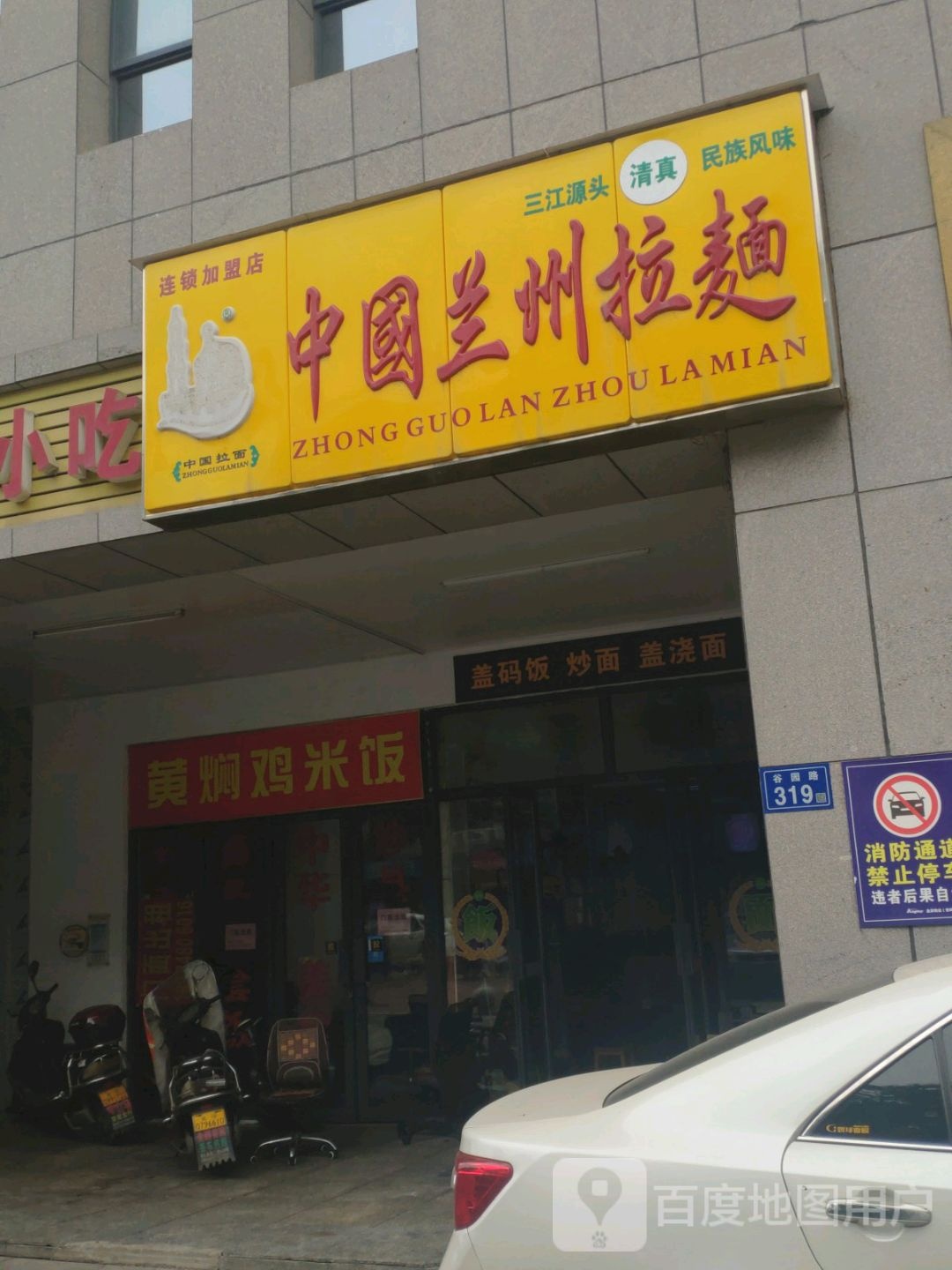 清真中国兰州拉面(金荣央谷金座店)
