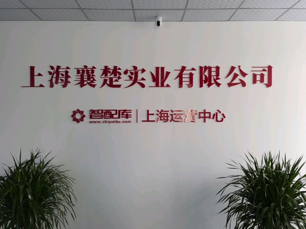 襄楚汽配