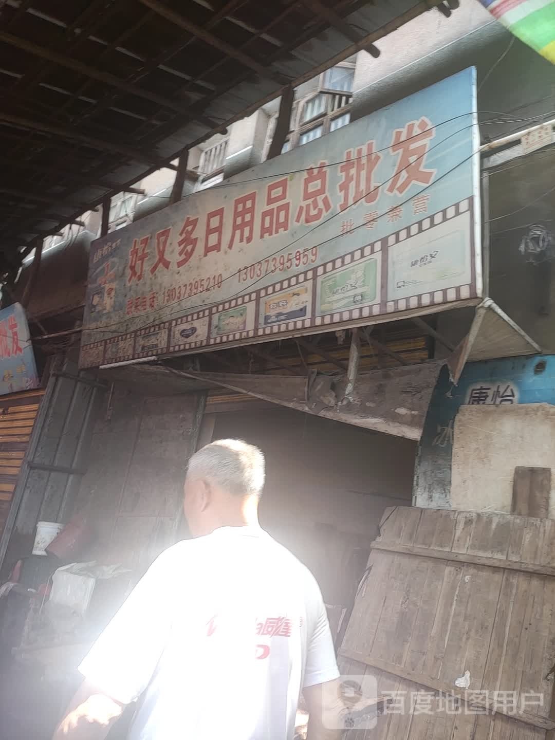 好又多日用品总批发