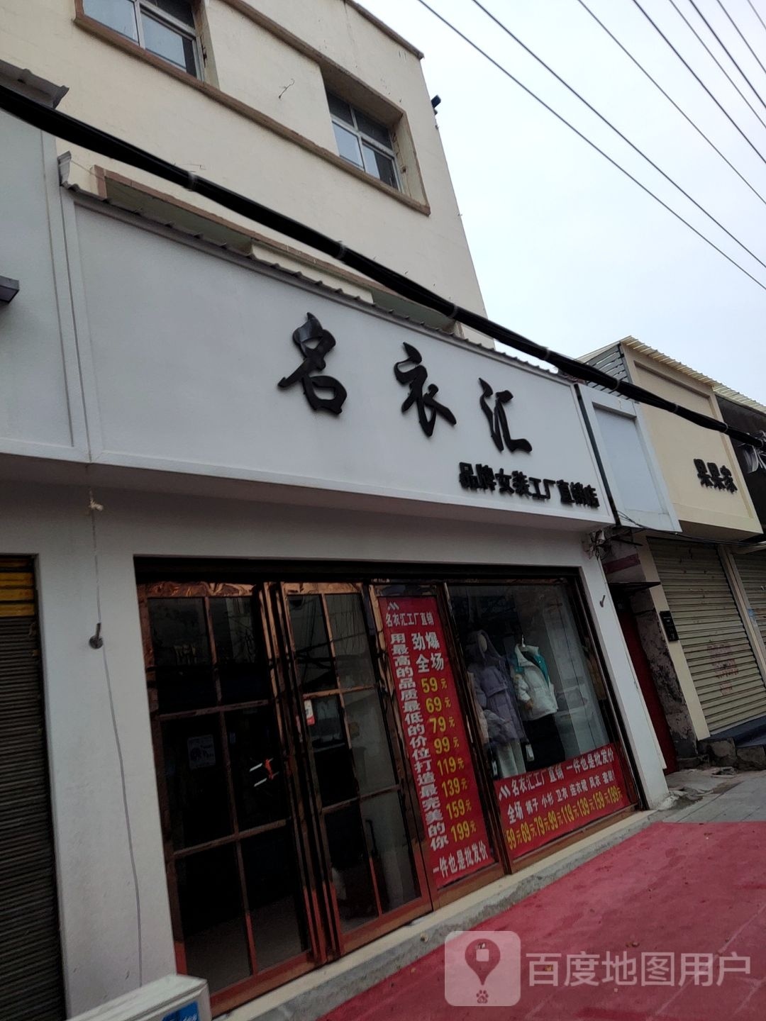 唐河县名衣汇(人民北路店)