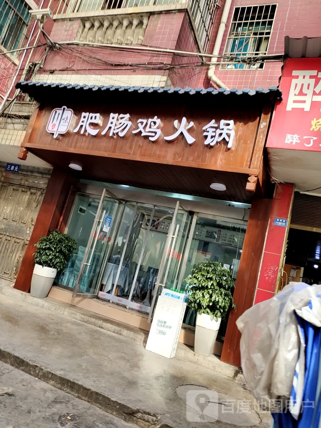 川味肥肠鸡肉火锅