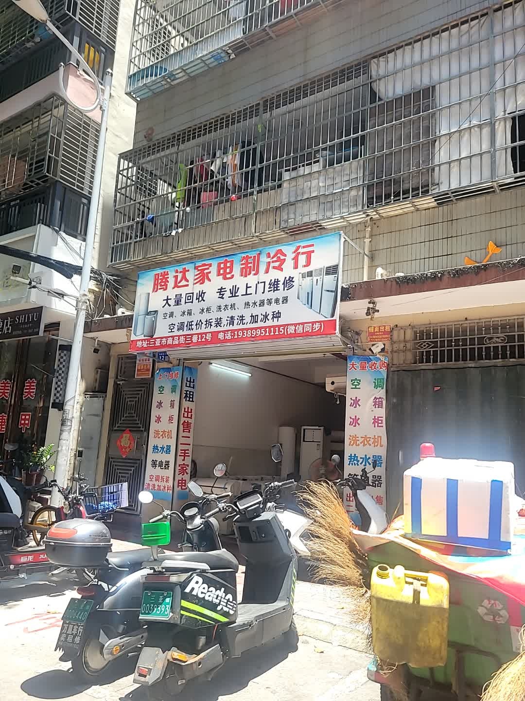 腾达家电制冷行