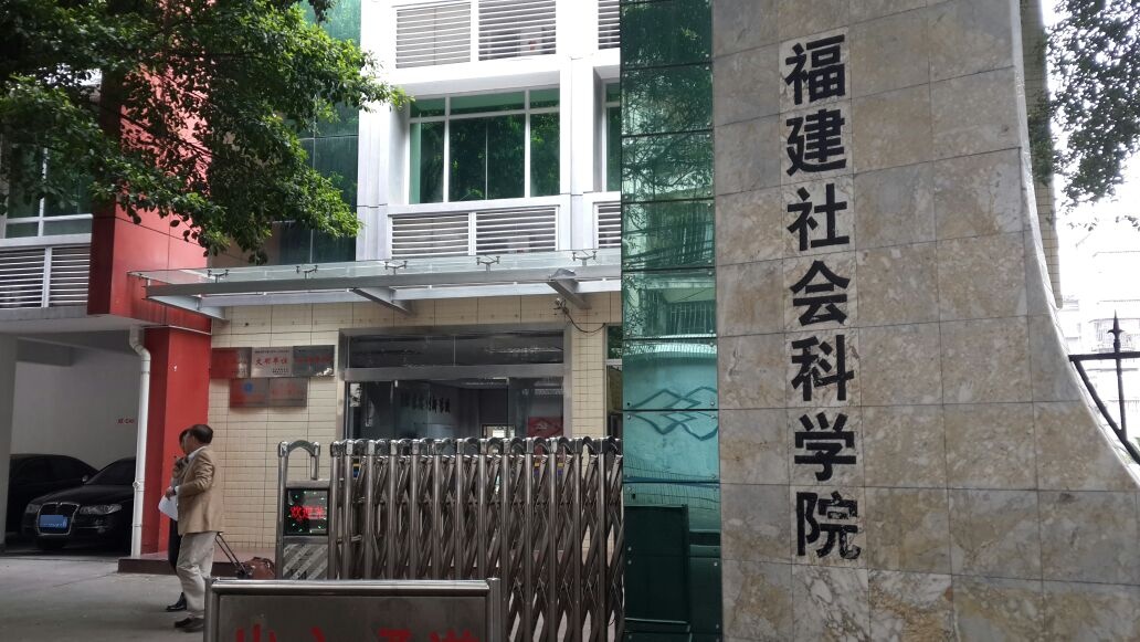 福建社会科学院