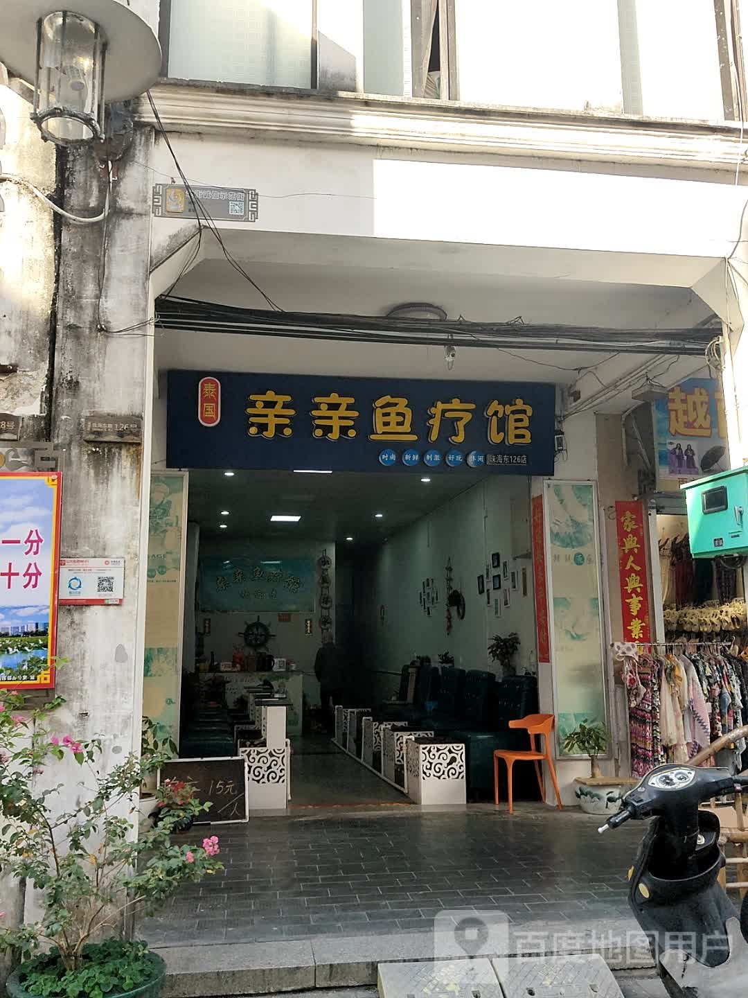 亲亲鱼疗馆(珠海东路店)