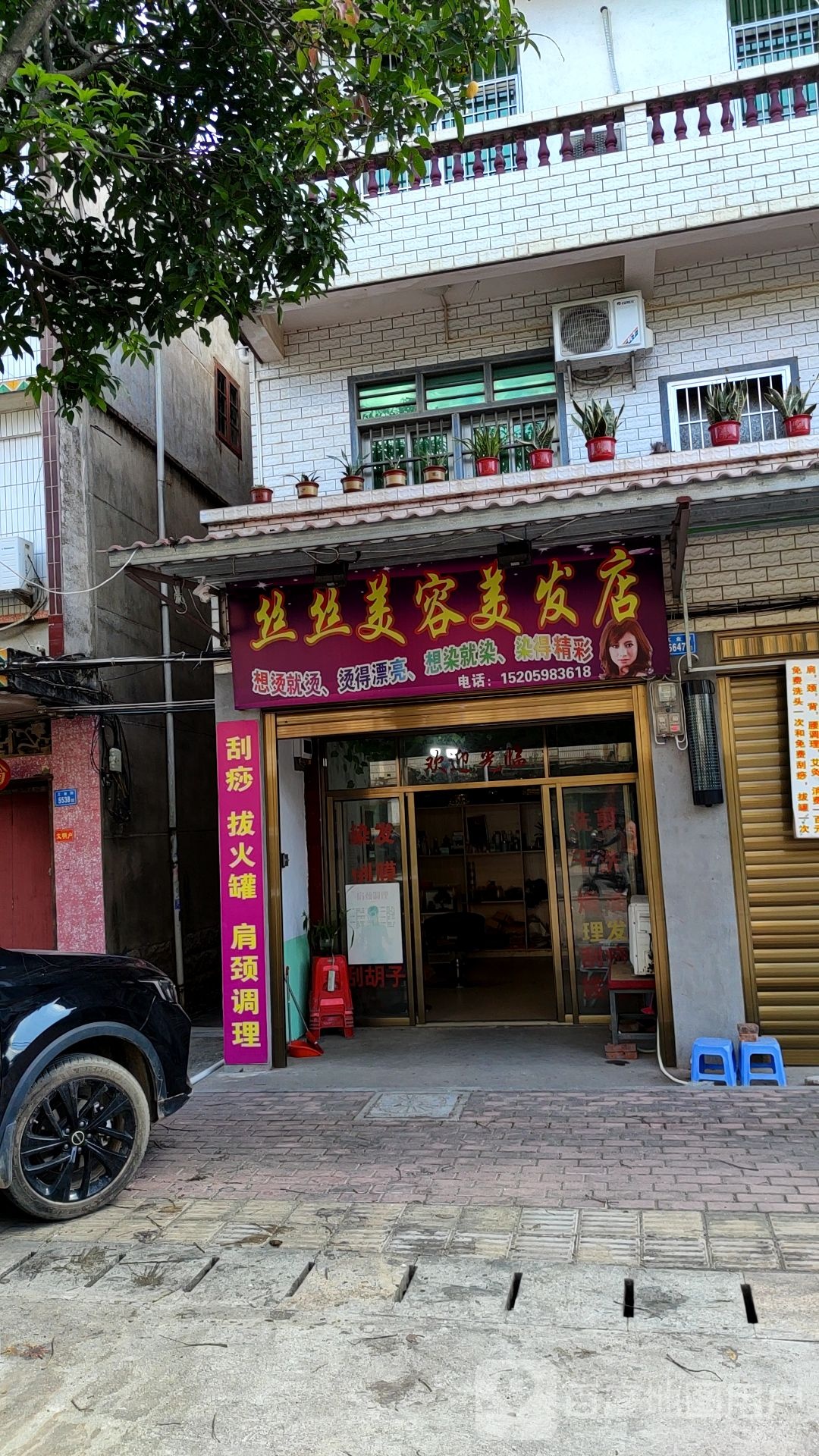 丝丝美容没法店