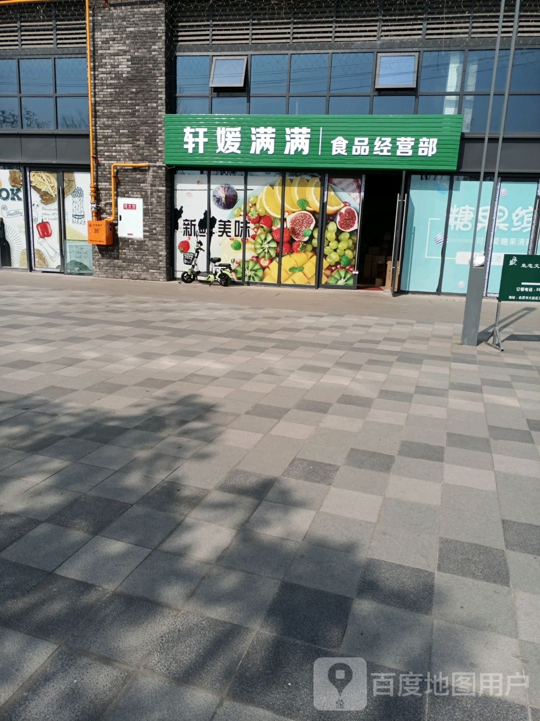 轩媛满满食品经营店