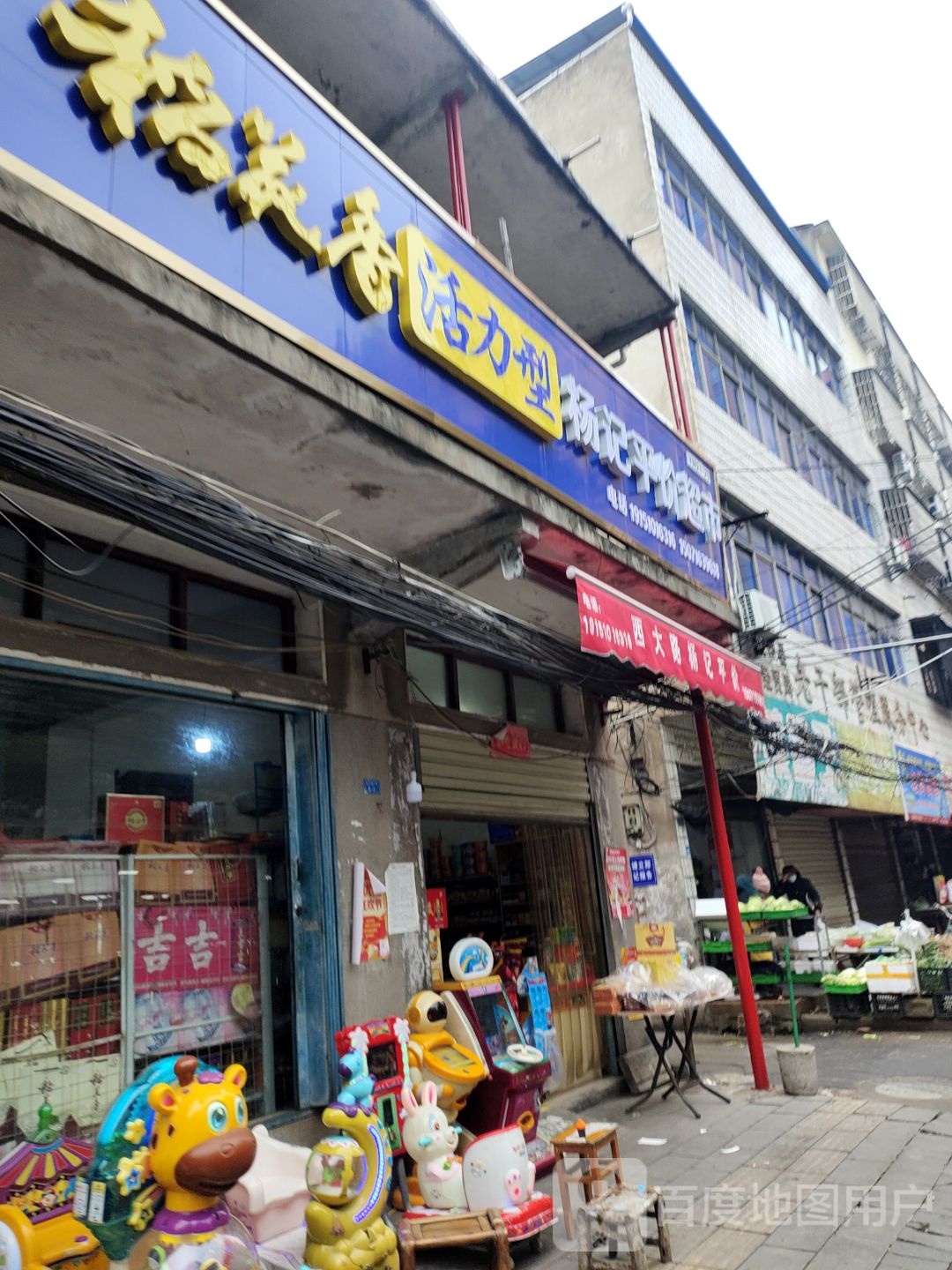 杨记平价超市