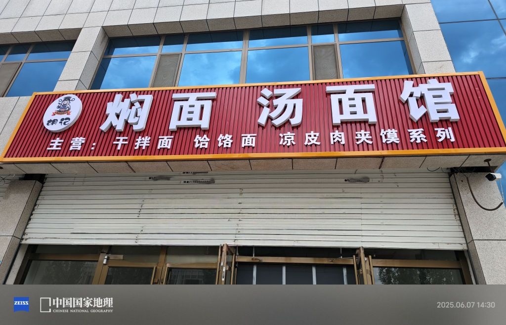焖面汤面馆
