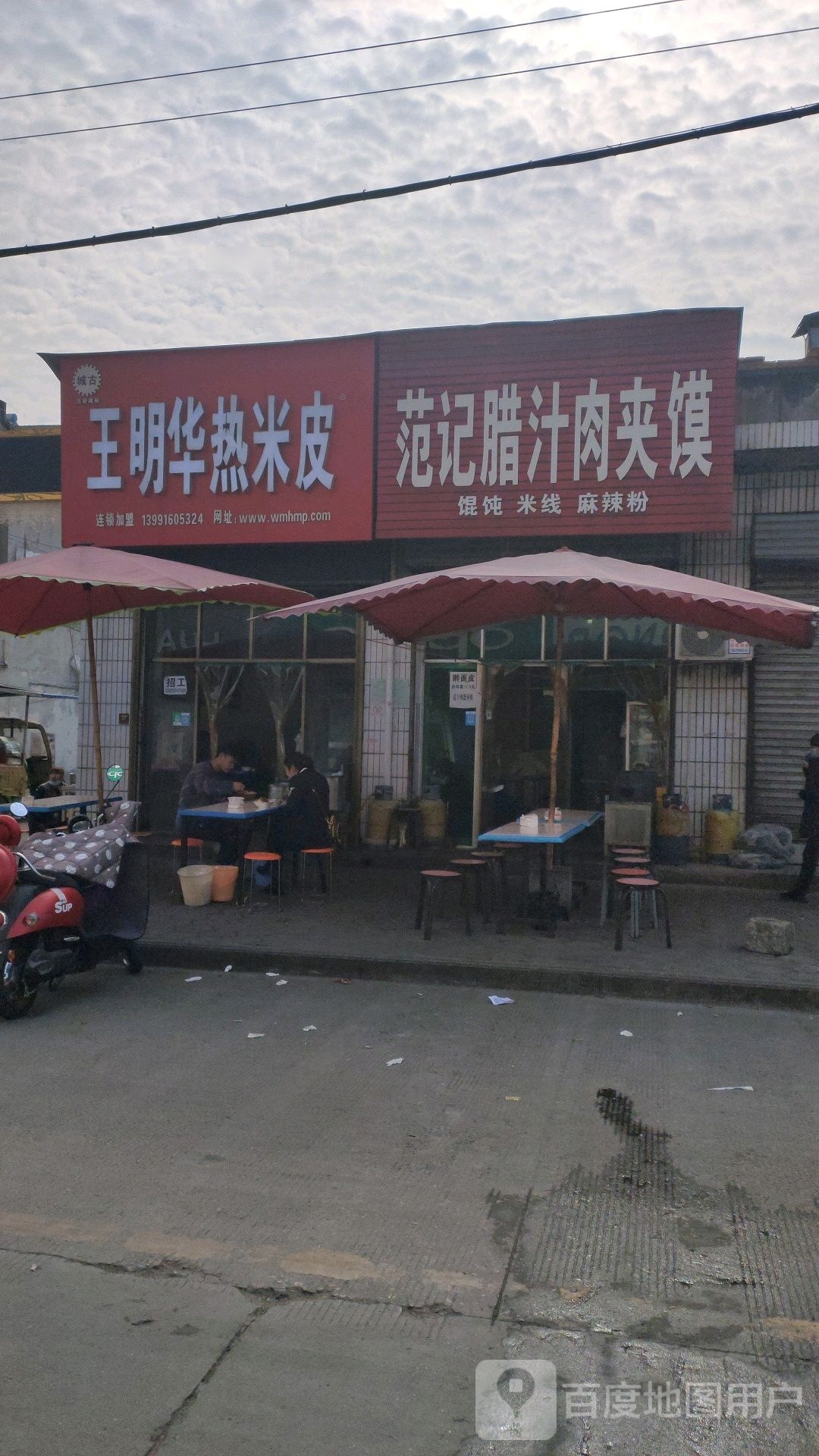 范记腊汁肉夹馍
