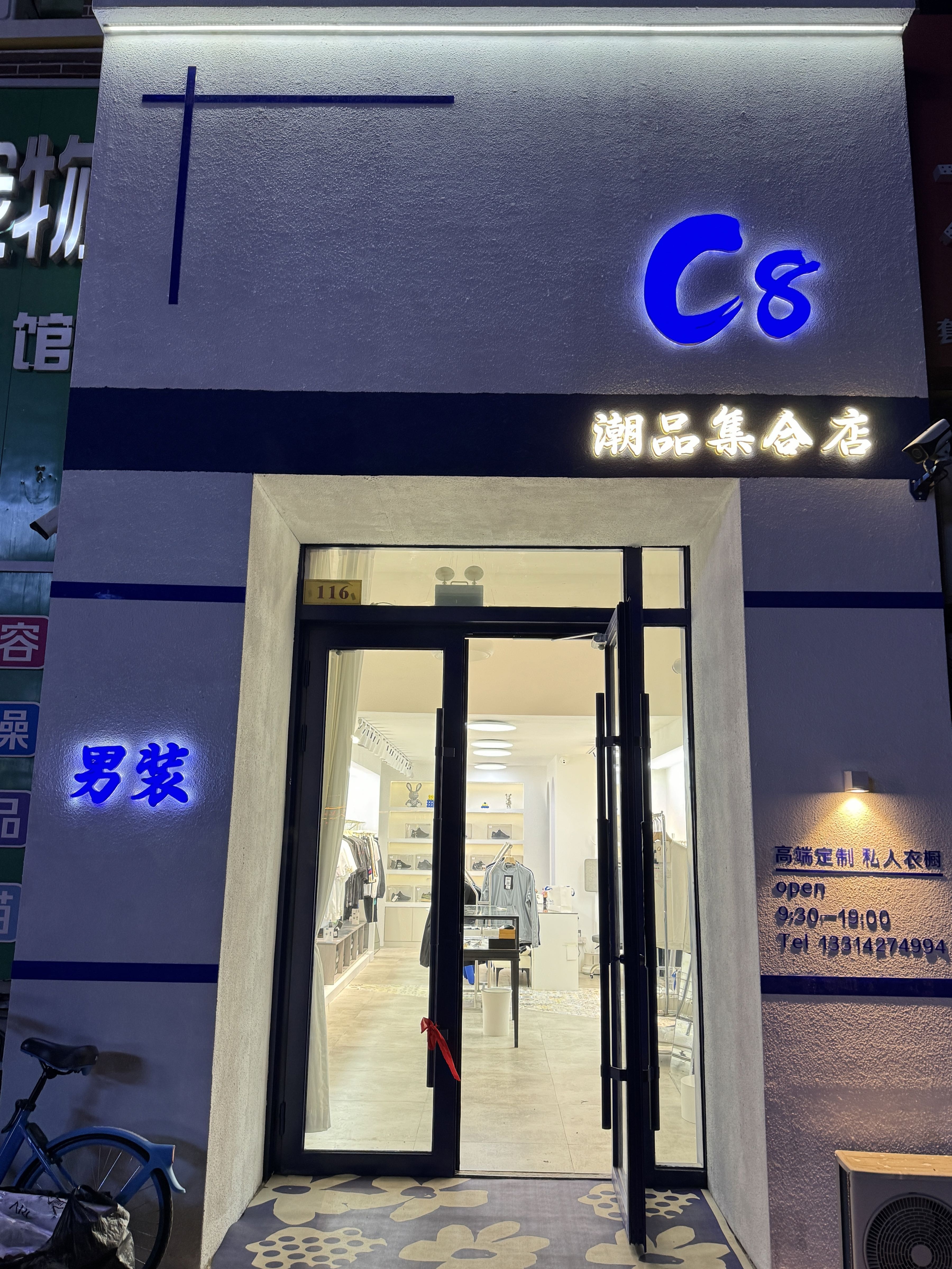 C8潮品集合店(万达广场盘锦店)