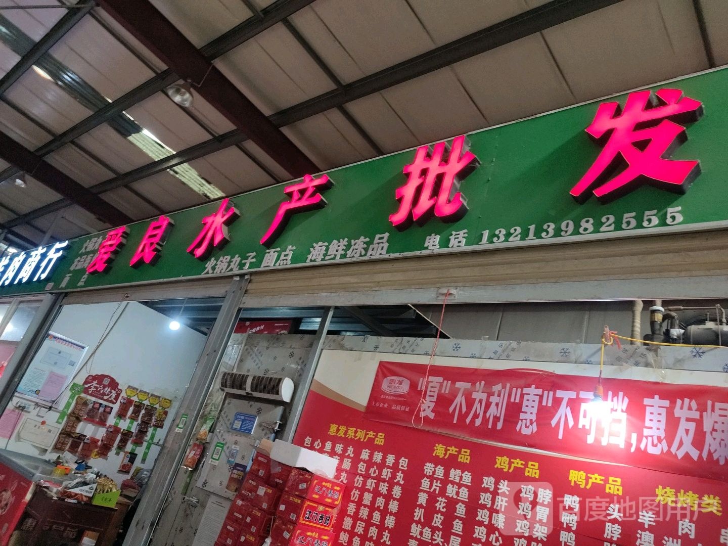 爱良水产批发