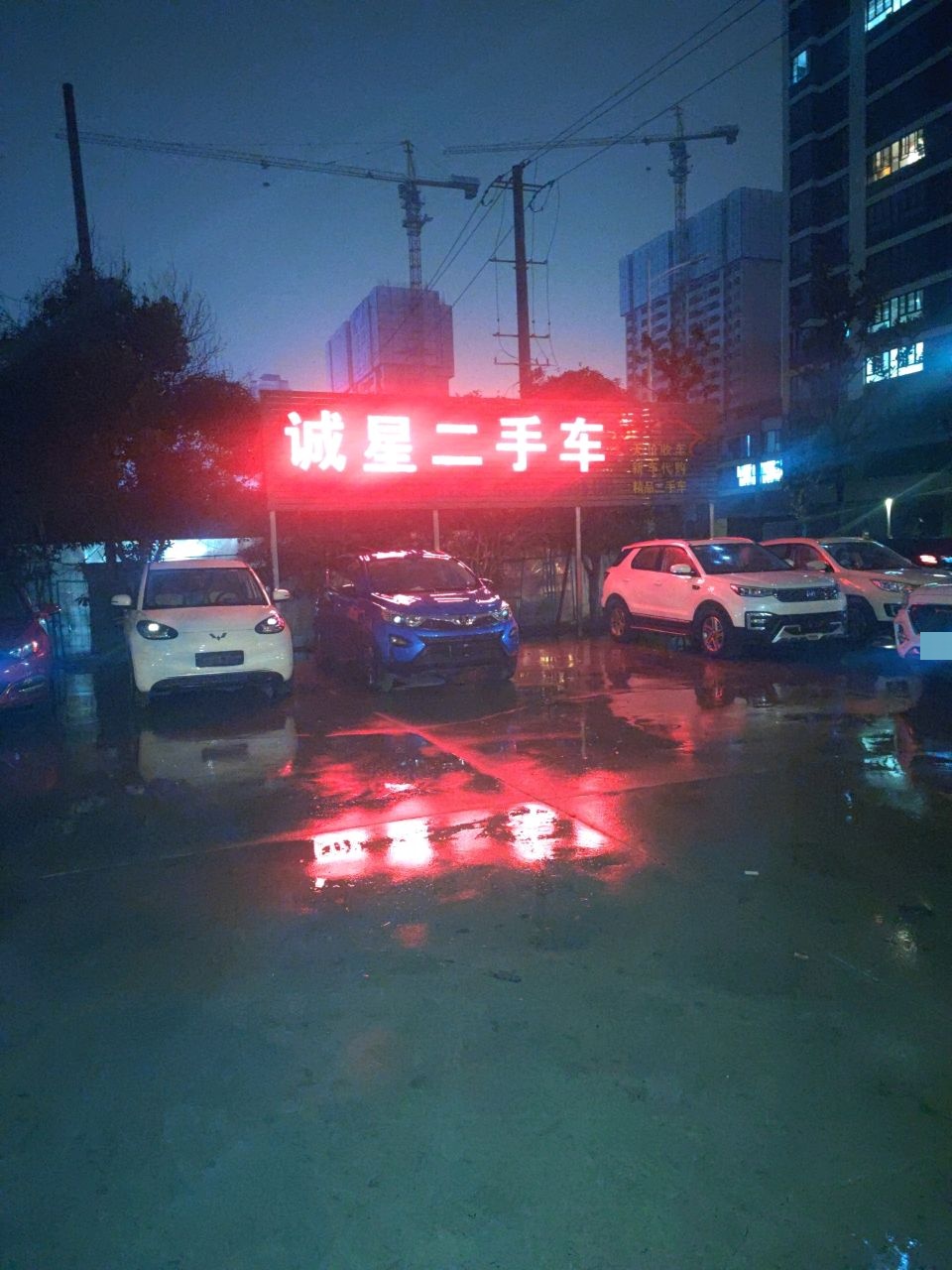 诚星二手车