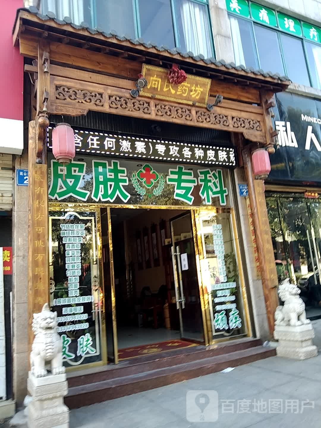 向式药坊(疏山南路店)