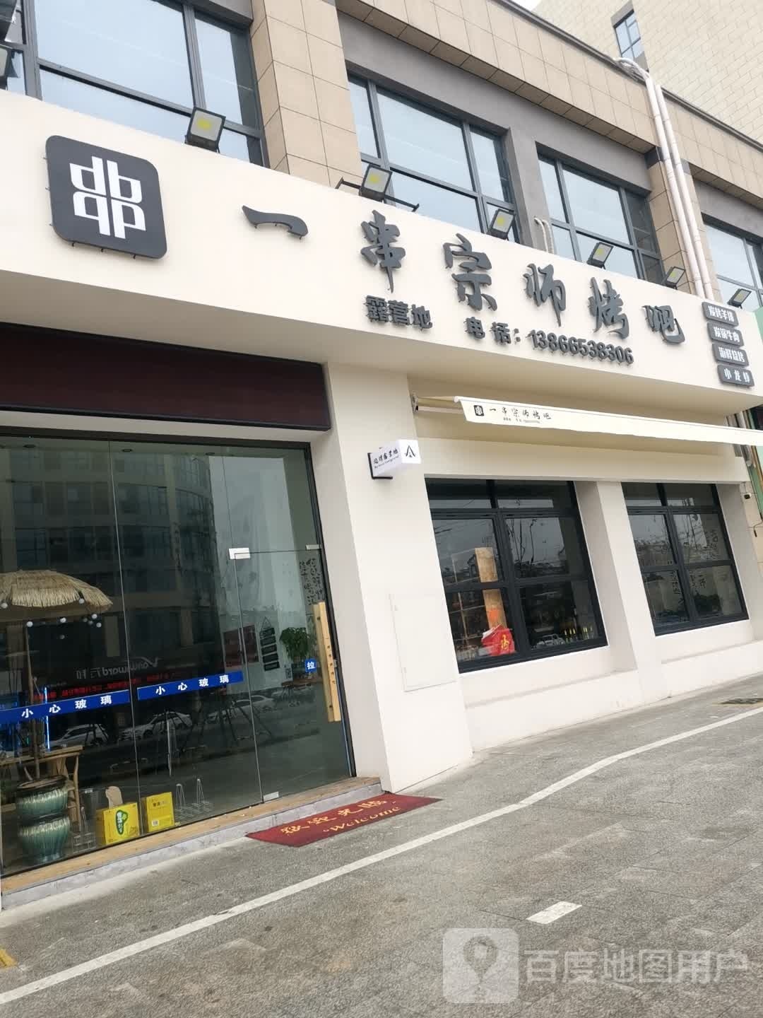 一串宗师烤吧